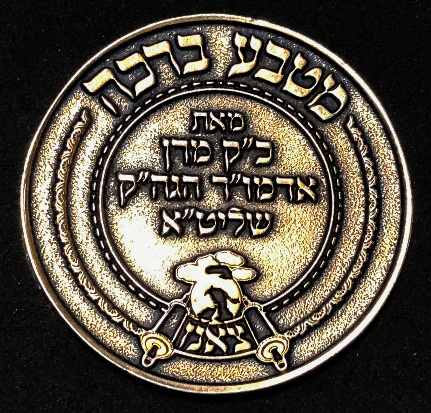 medal - Chassidus Sanz - Hanukkah 2017.