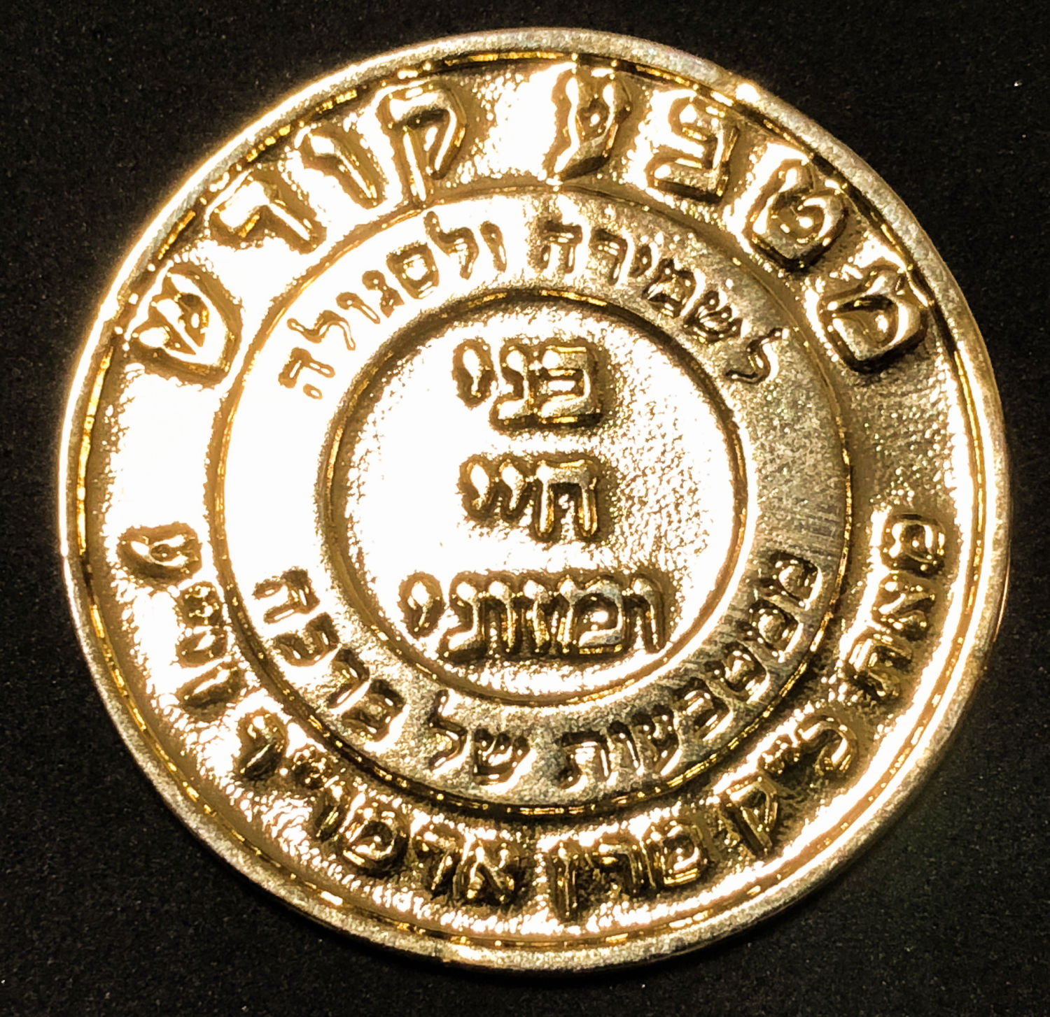 Medal - Chassidus Sanz - Safed. - 1 1