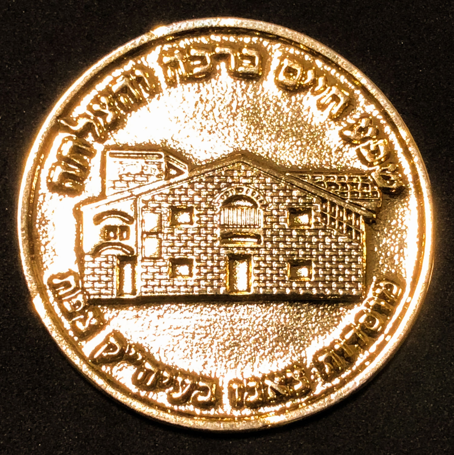 Medal - Chassidus Sanz - Safed.