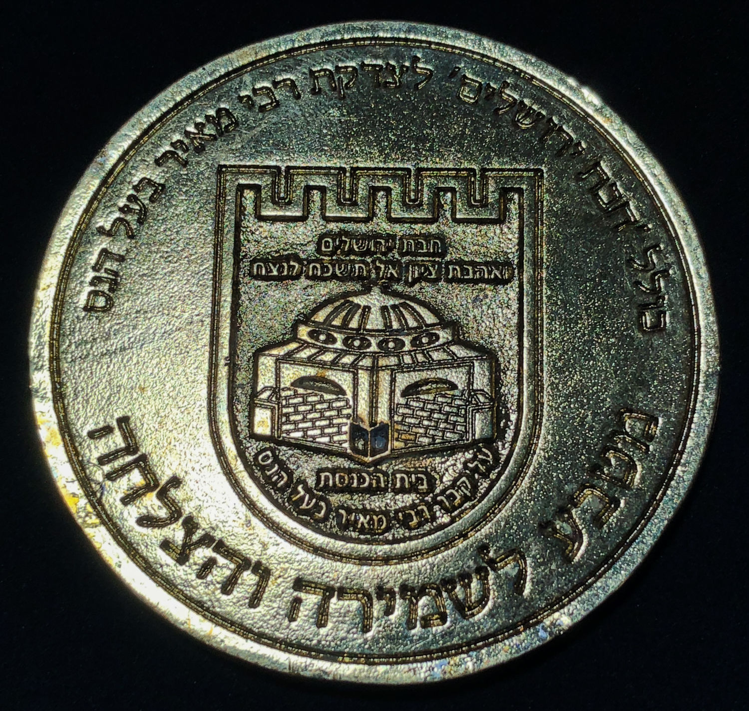 Medal - Tomb of Rabbi Meir Baal Haness. - 1 1