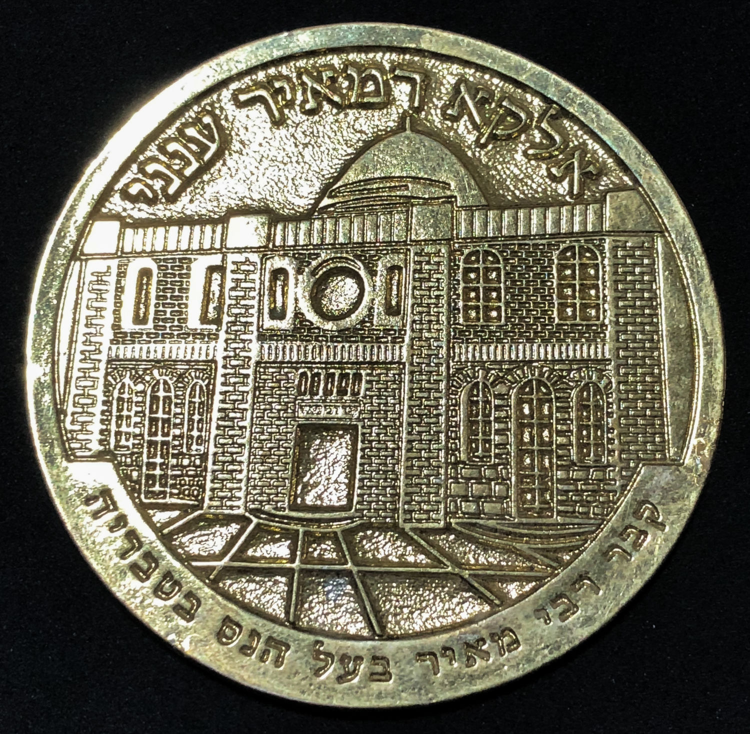 Medal - Tomb of Rabbi Meir Baal Haness.