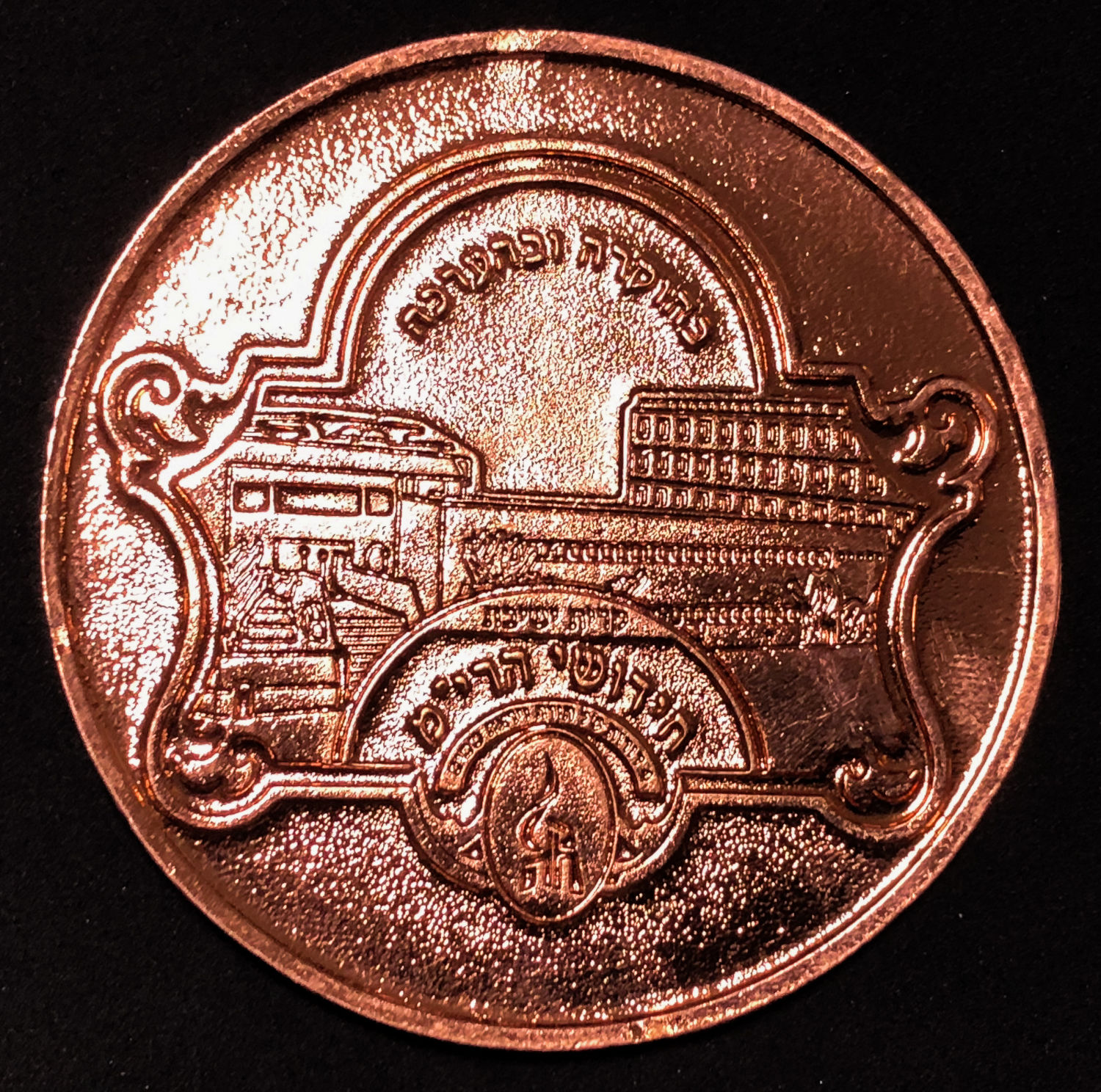 Medal - Gur Chassidus - 1 1
