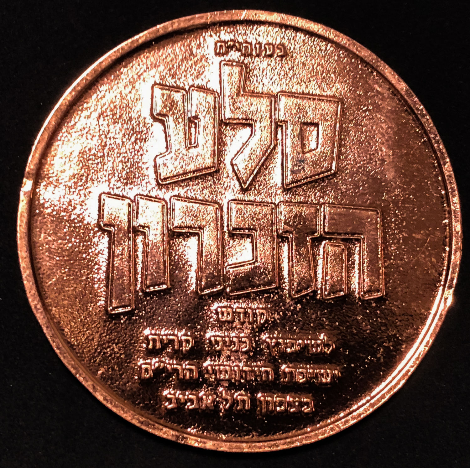 Medal - Gur Chassidus