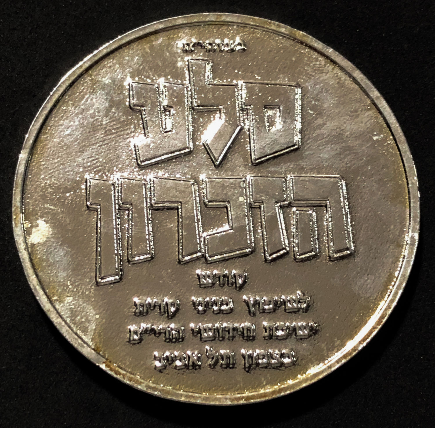 Medal - Gur Chassidus