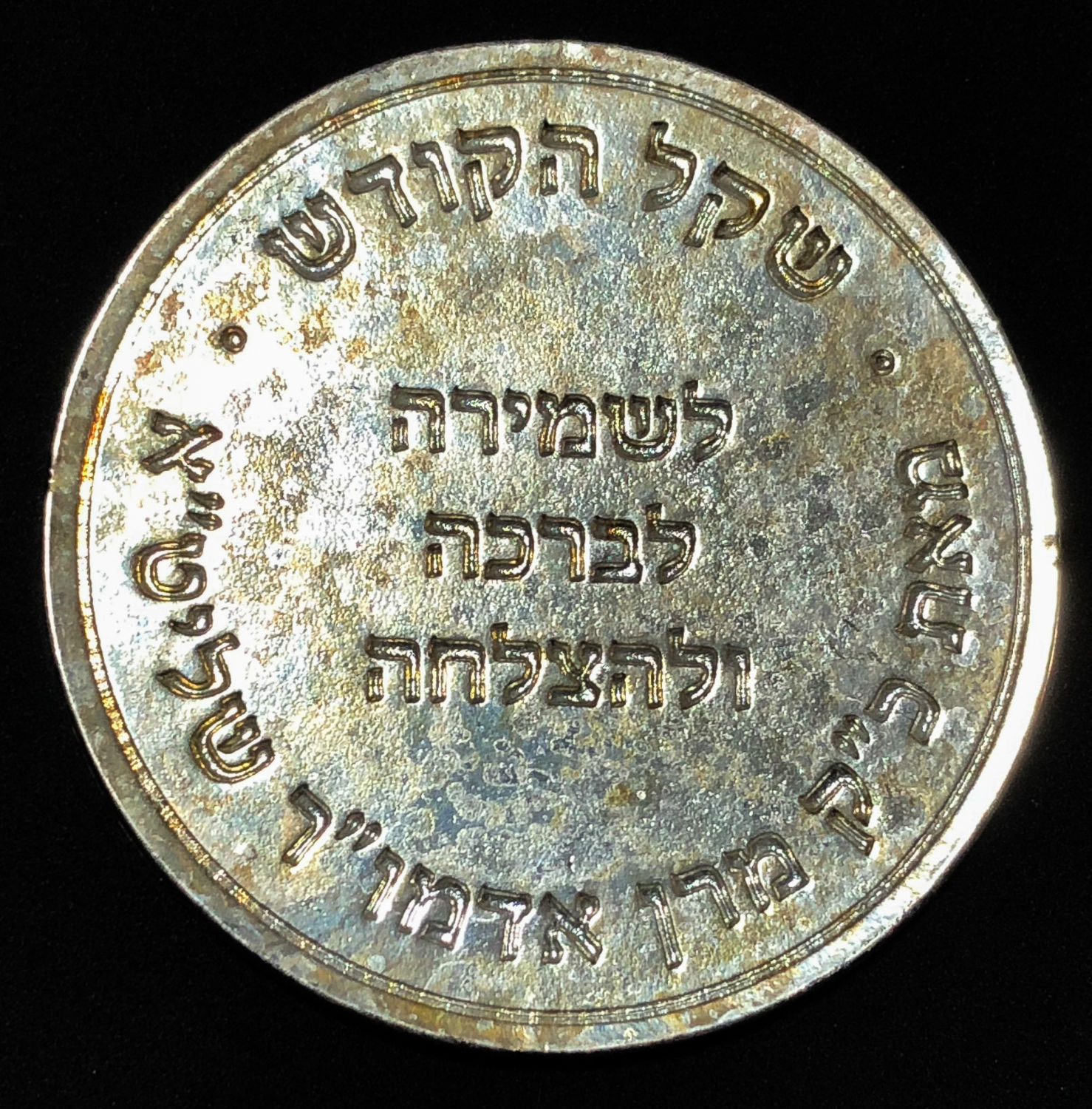 Medal - Rachmastrivka Chassidus. - 1 1