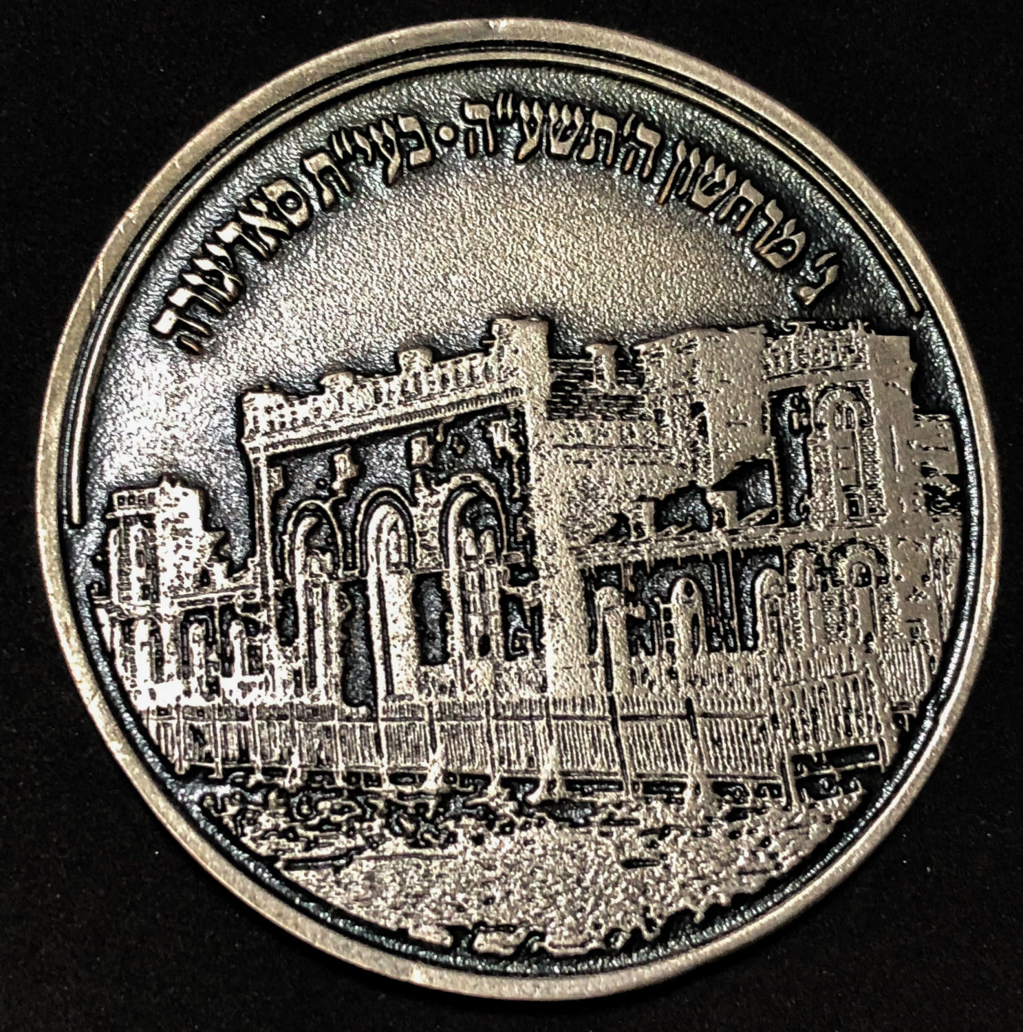 Medal - Sadigura Chassidus. - 1 1