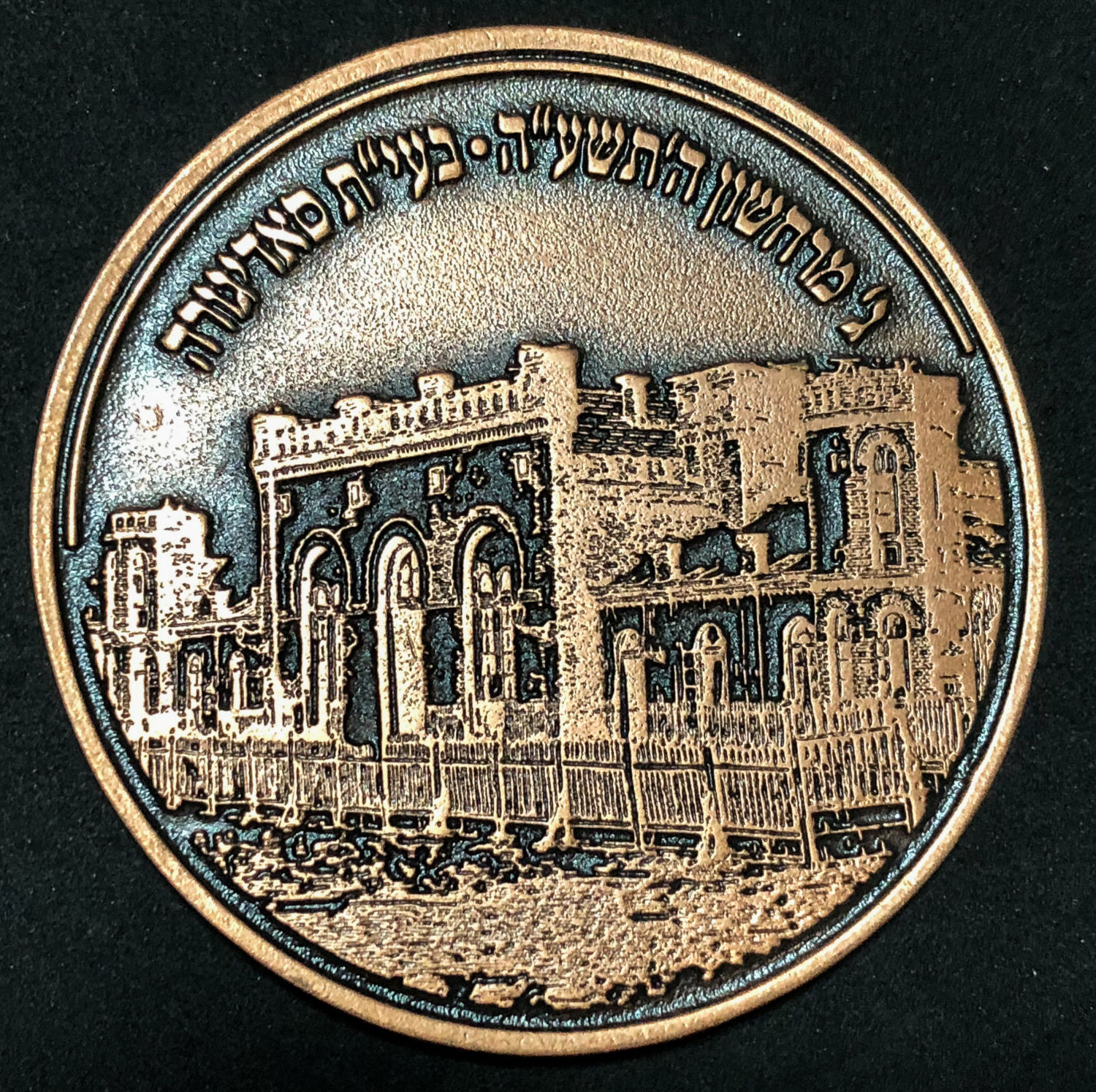 Medal - Sadigura Chassidus. - 1 1