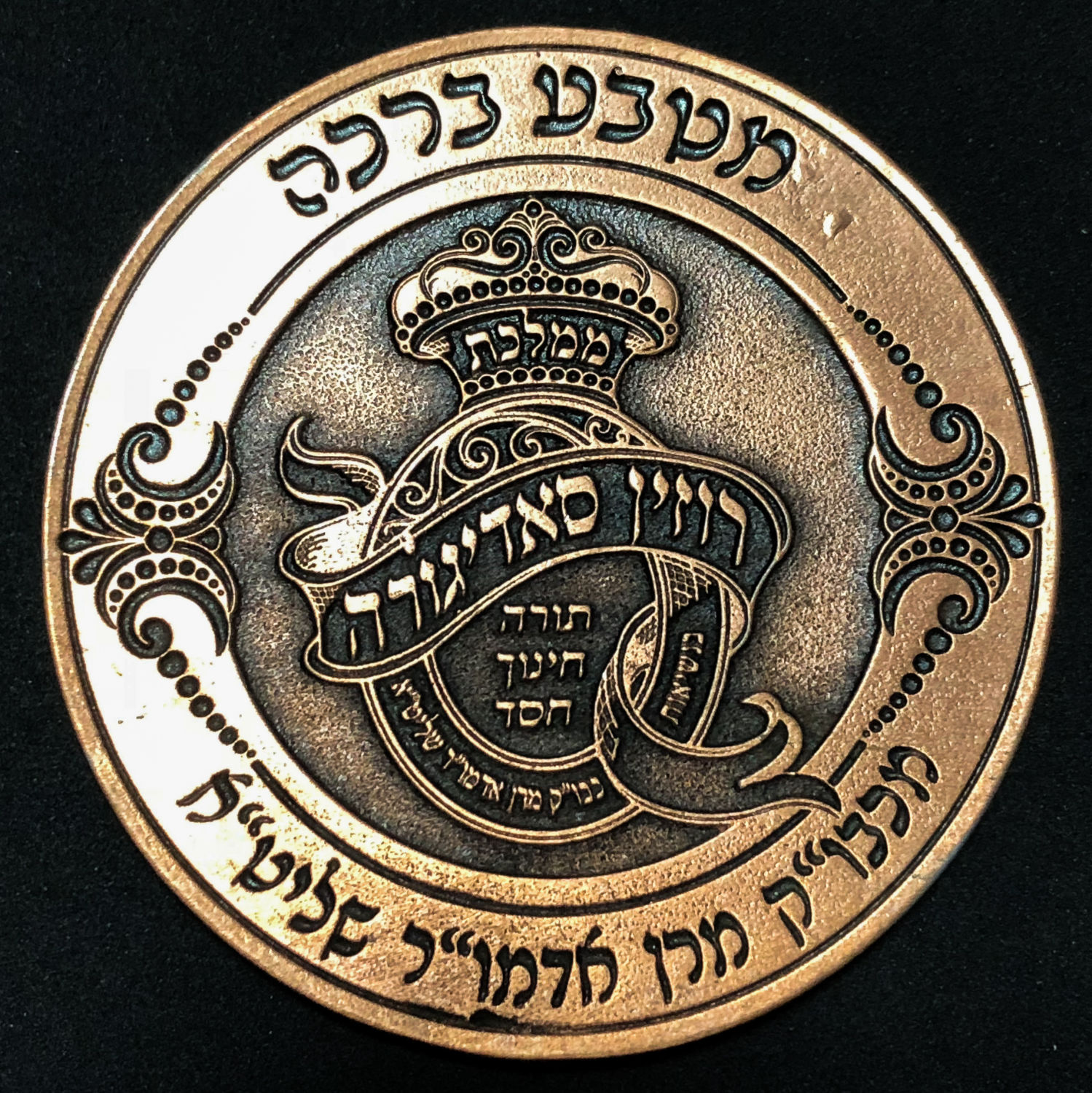 Medal - Sadigura Chassidus.