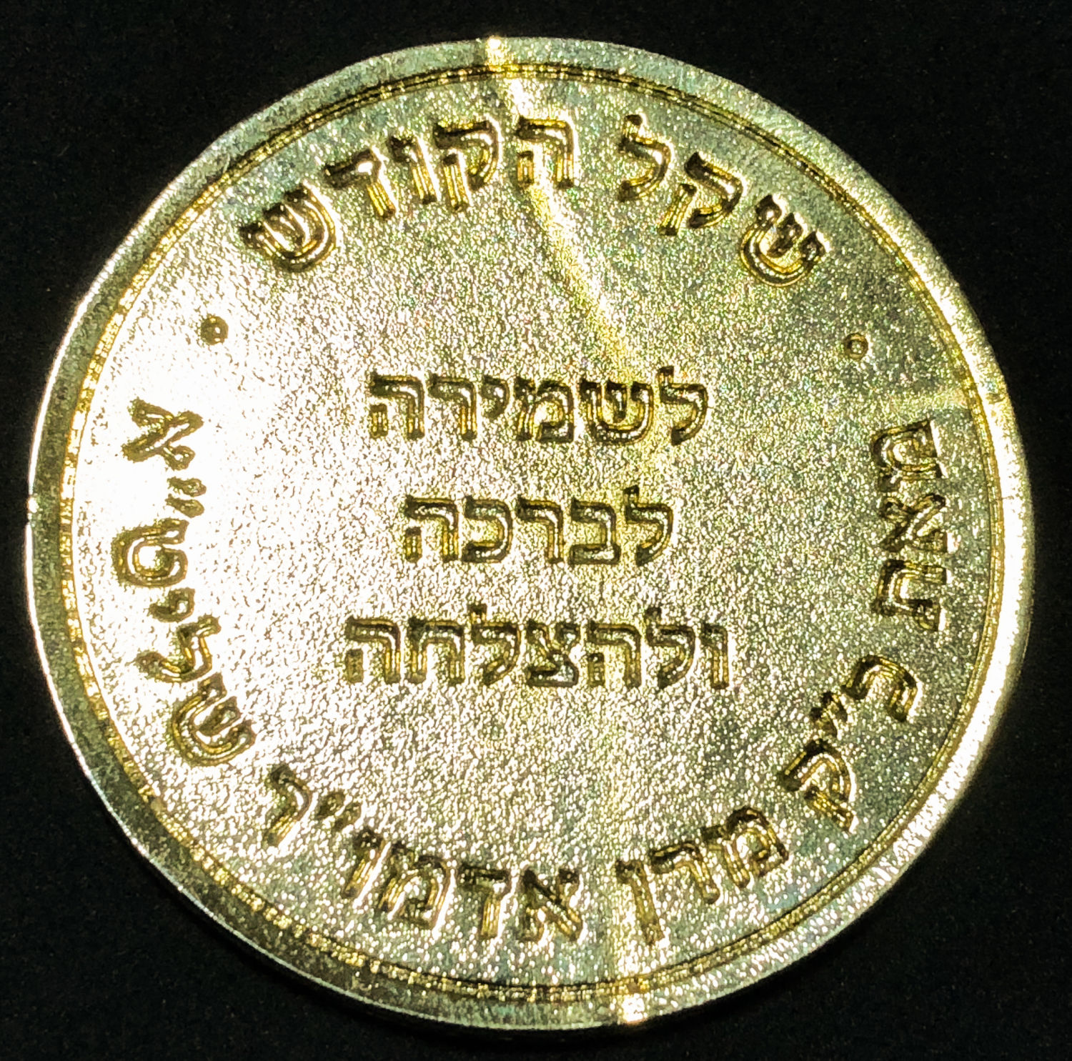 Medal - Rachmastrivka Chassidus. - 1 1
