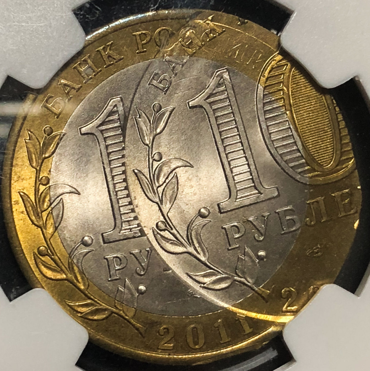 Russia - 10 Rubles 2016 - Mint Error. - 1 1