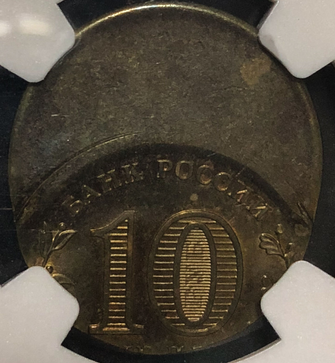 Russia - 10 Ruble 2015 - Mint Error. - 1 1