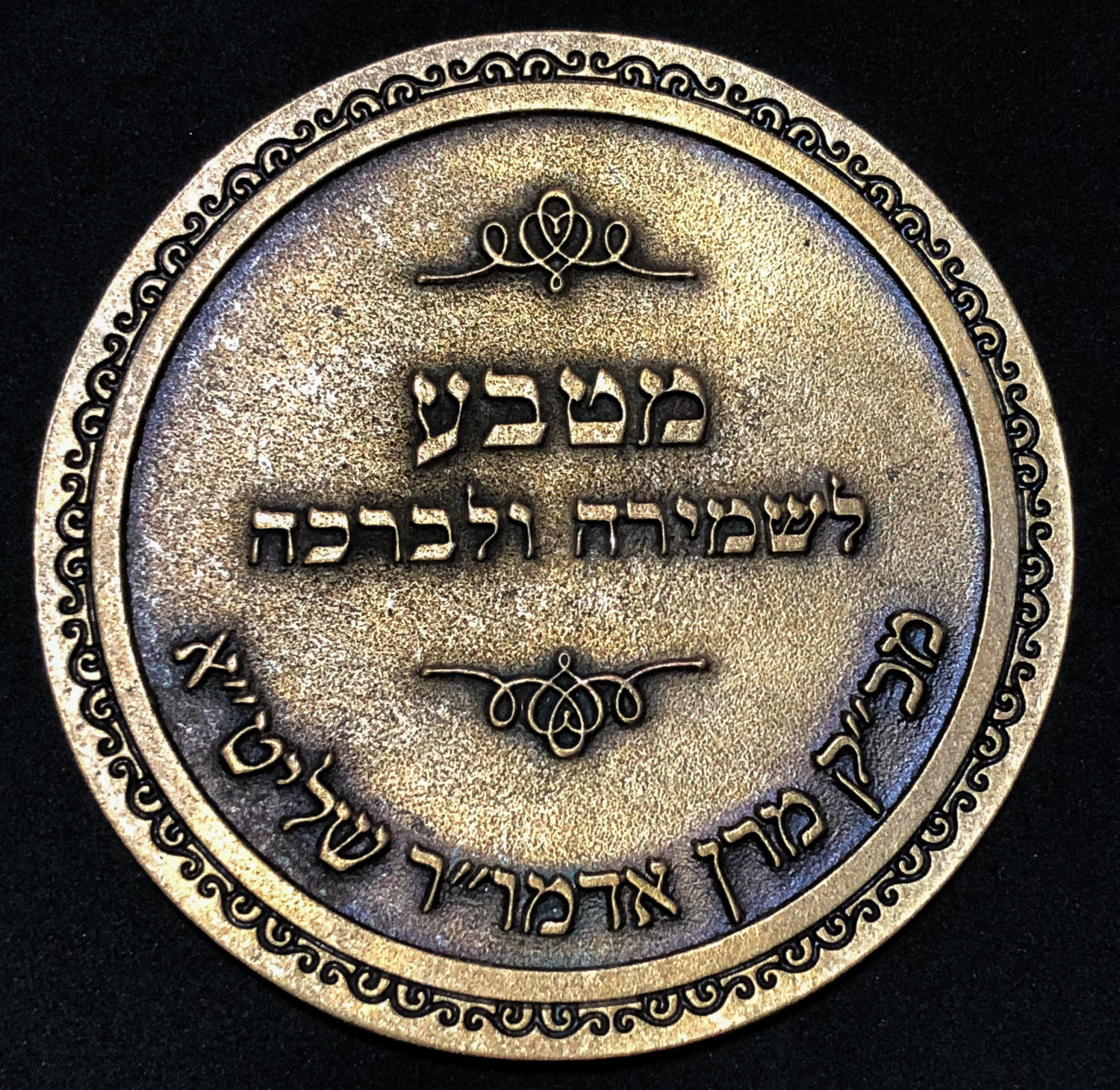 Medal for guarding and blessing of Belz Chassidus. - 1 0