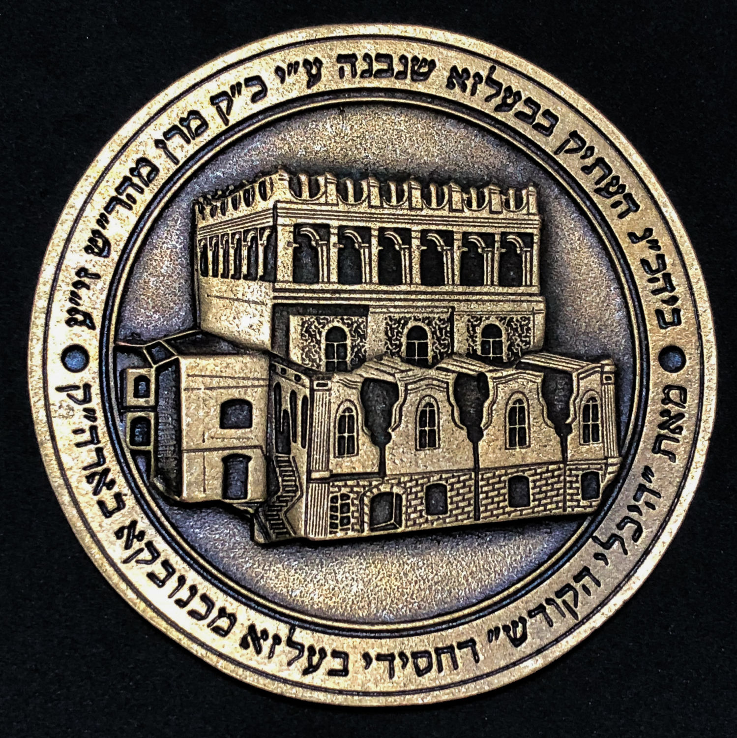 Medal for guarding and blessing of Belz Chassidus. - 1 1