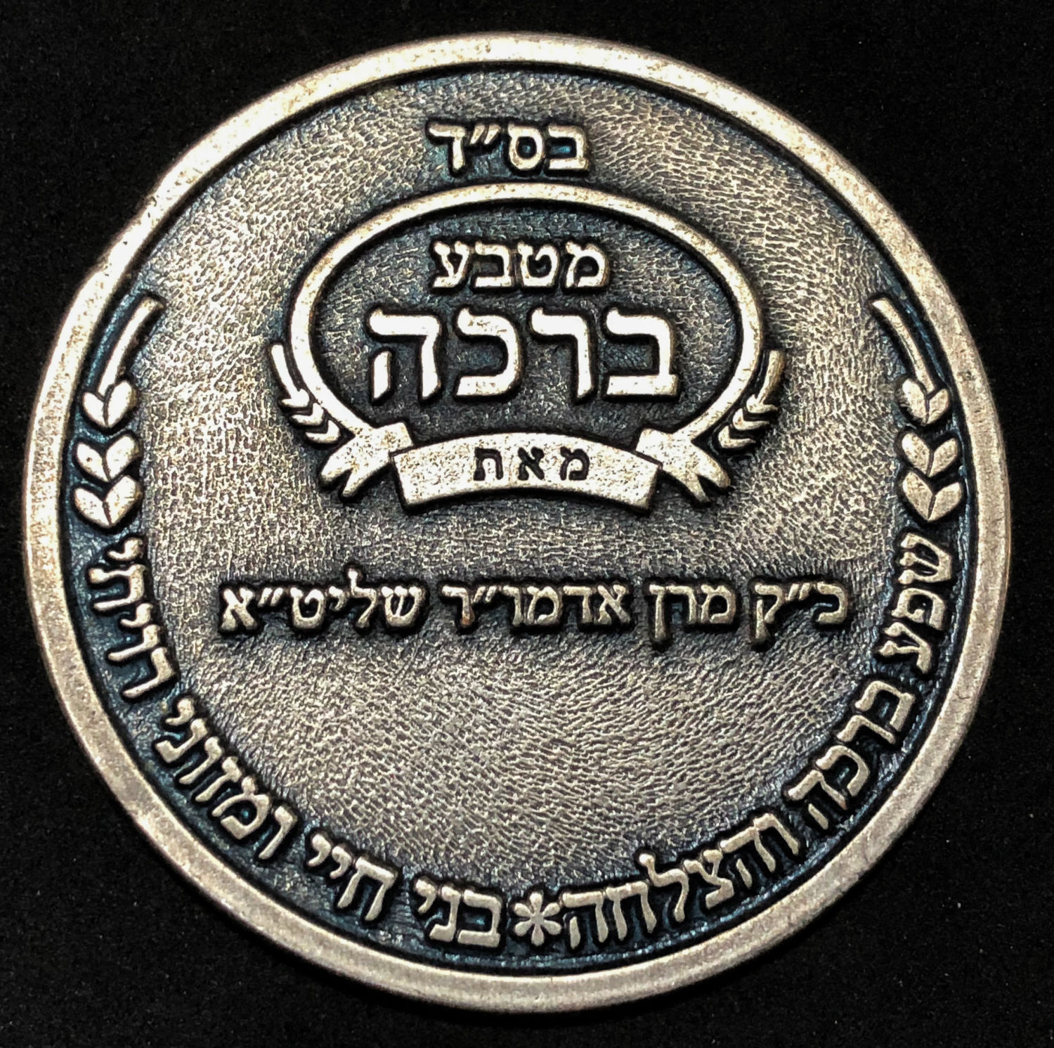 Medal - Vizhnitz - 1 1