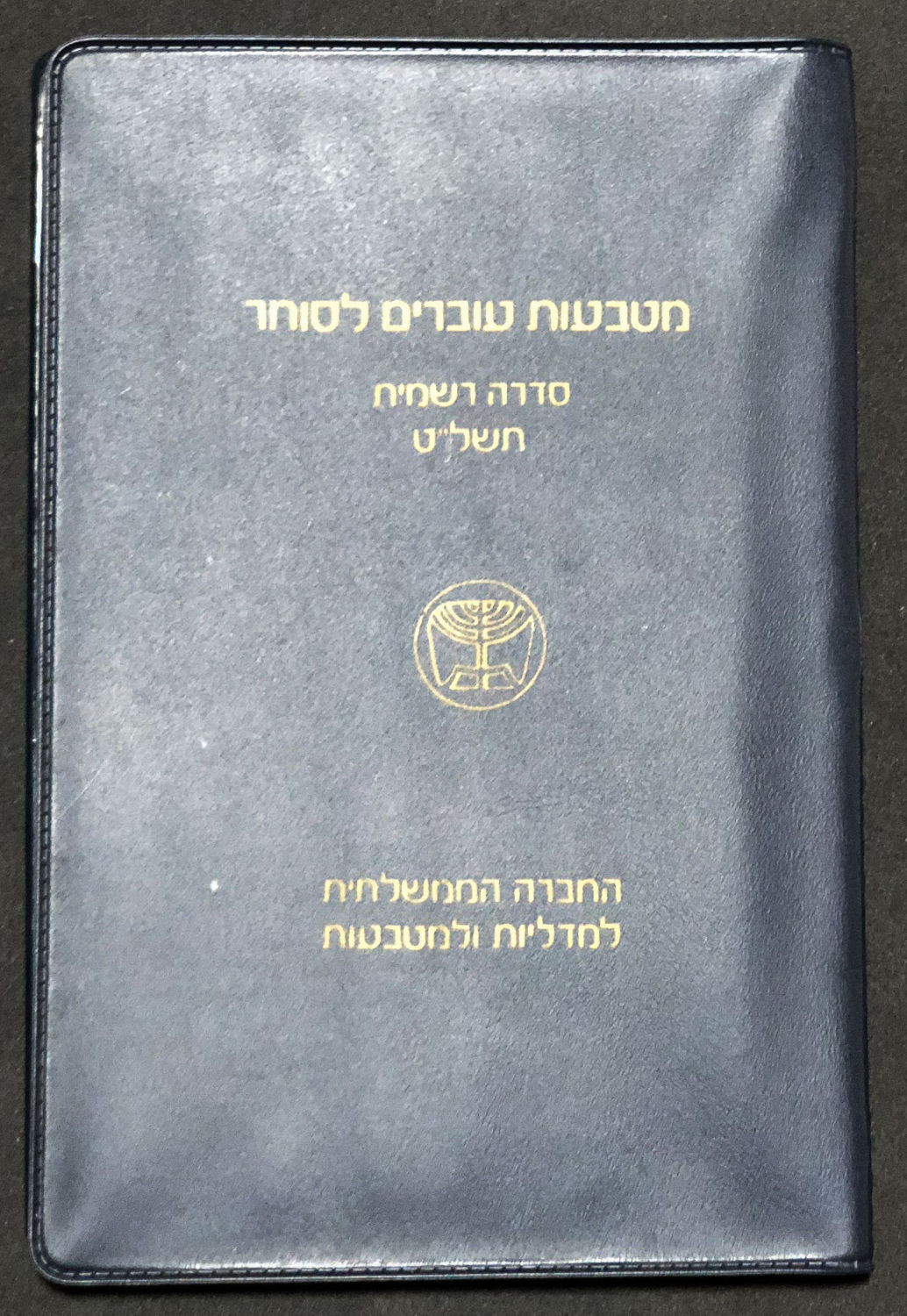 Israel - 2 coins sets - 1979. - 1 3