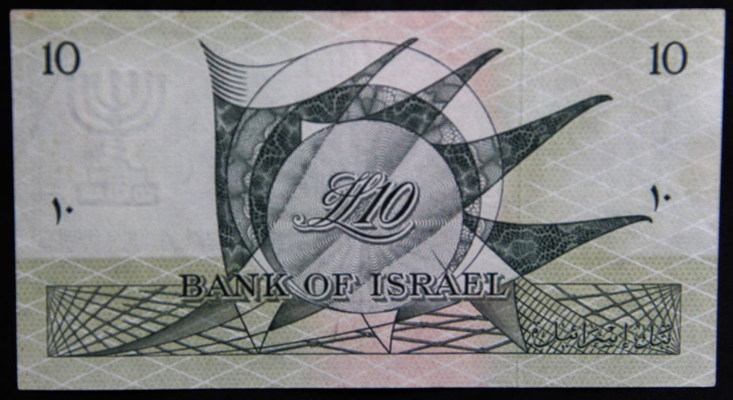Israel - 10 Lirot 1955 - Black - פ'. - 1 1
