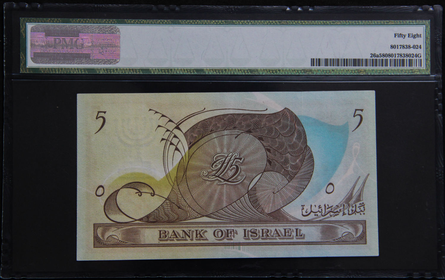 Israel - 5 Lirot 1955 - PMG 58. - 1 1