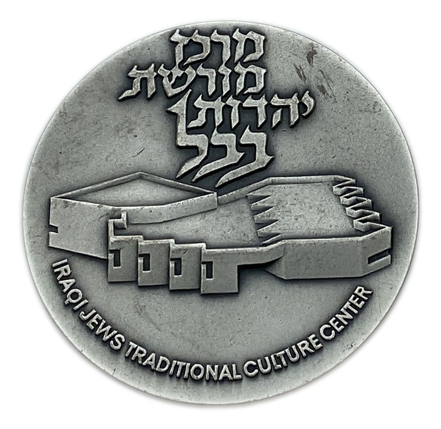 Israel - medal of the Babylonian Jewish Heritage Center - published by the Government Coin and Medal Society - ... - 1 1
