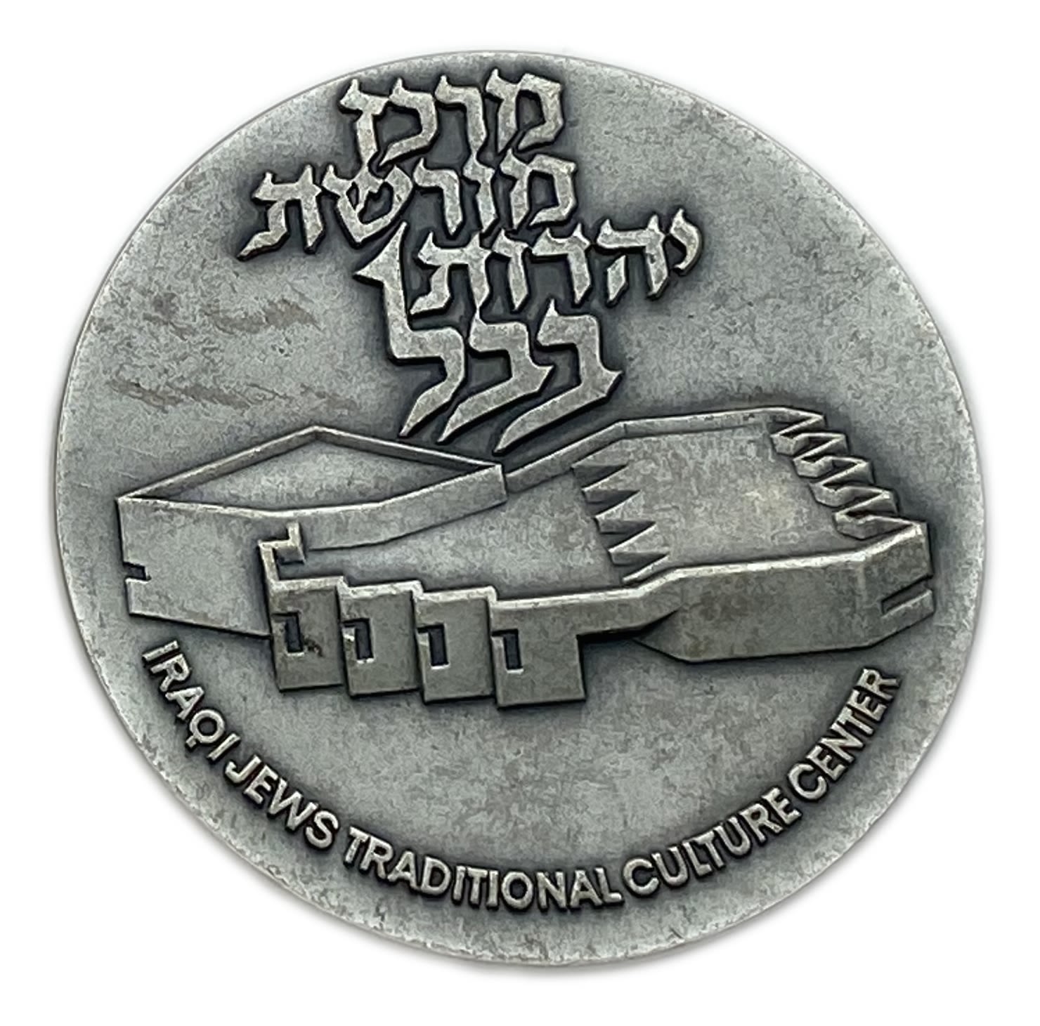 Israel - medal of the Babylonian Jewish Heritage Center - published by the Government Coin and Medal Society - ... - 1 1