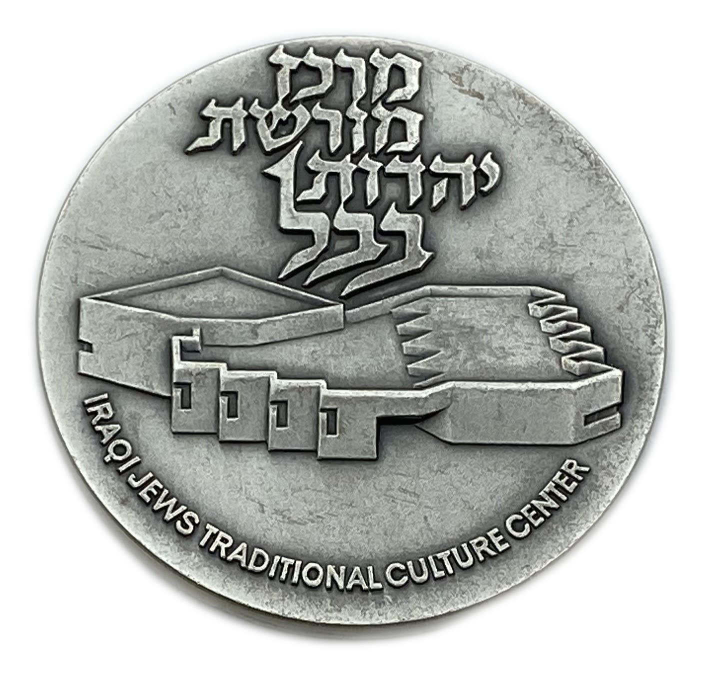 Israel - medal of the Babylonian Jewish Heritage Center - published by the Government Coin and Medal Society - ... - 1 1