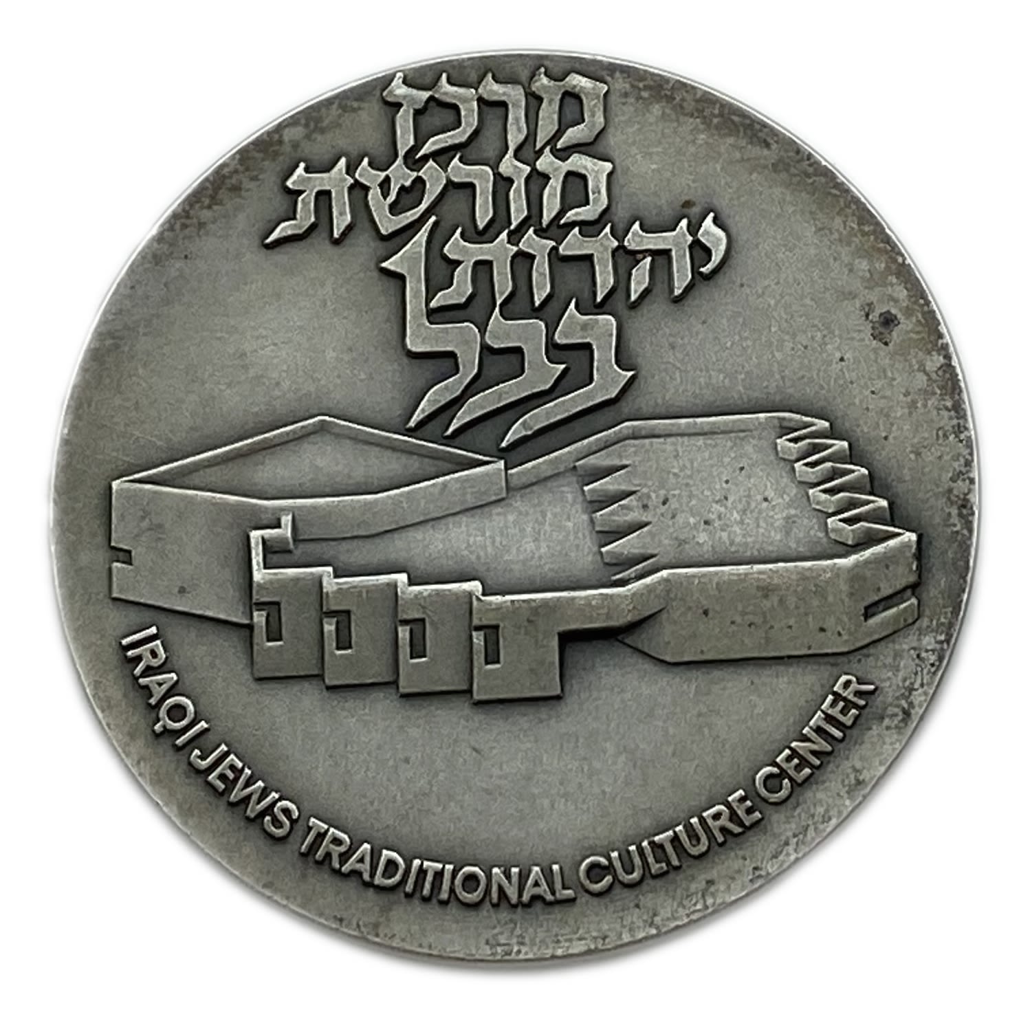 Israel - medal of the Babylonian Jewish Heritage Center - published by the Government Coin and Medal Society - ... - 1 1