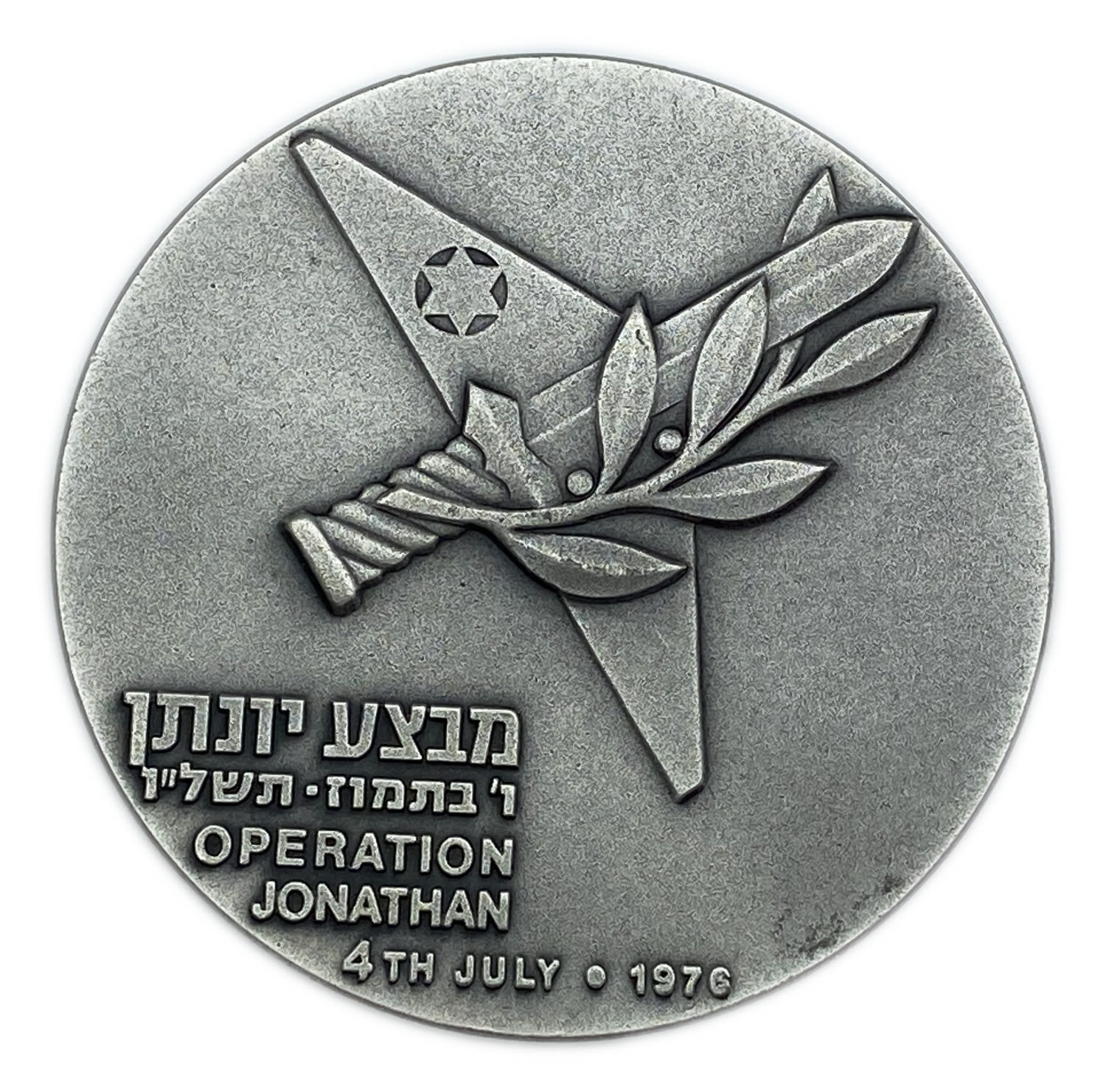 Israel - Operation Jonathan, State Medal, 1976 - Silver 935, 115g , 59 mm - Issue amount 20,409 State Medal ... - 1 0