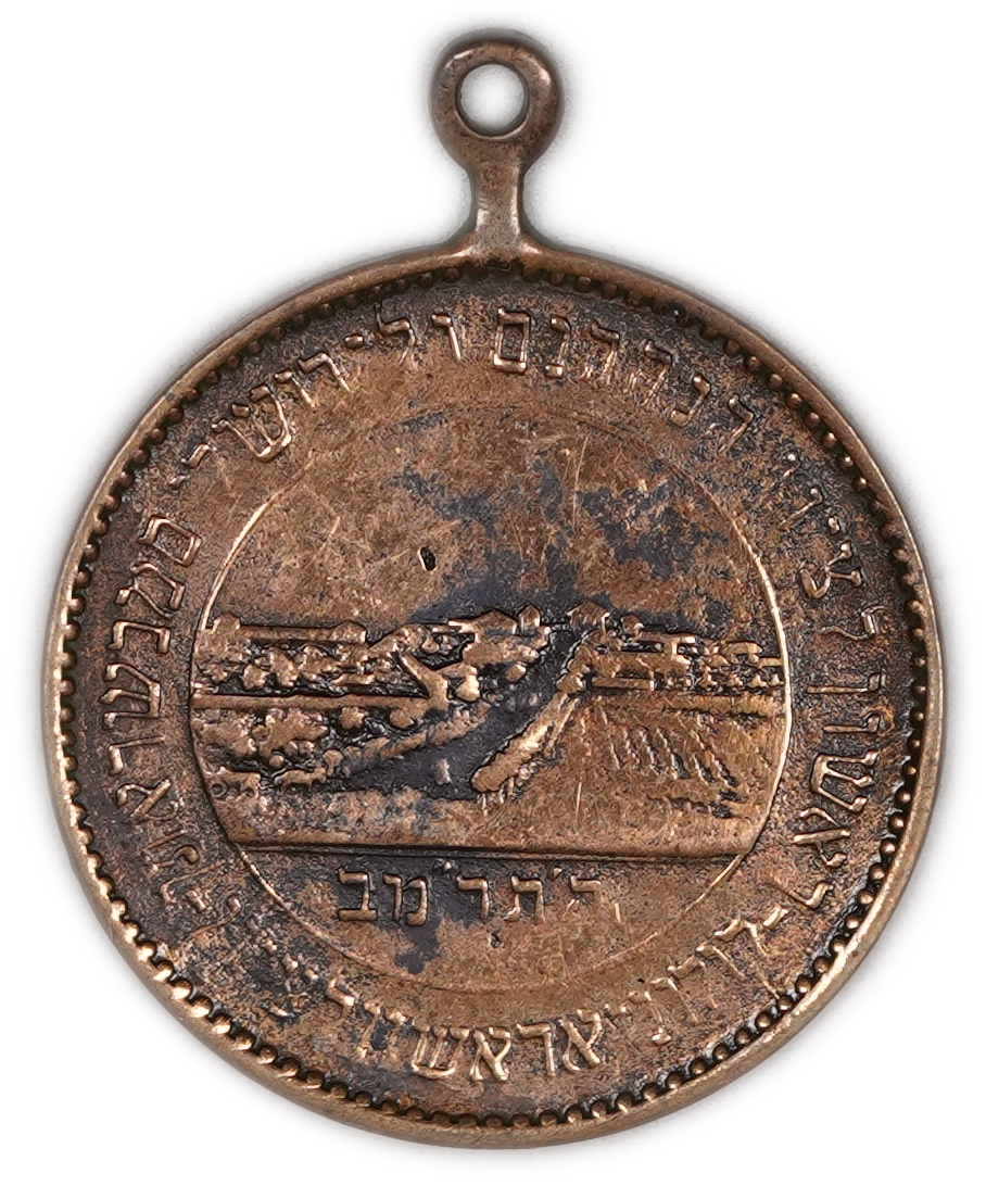 Palestine - Rishon Lezion medallion / Herzl - 1882' (1898 or 1904?) - Fine - Very Fine - the beginning of the ... - 1 1