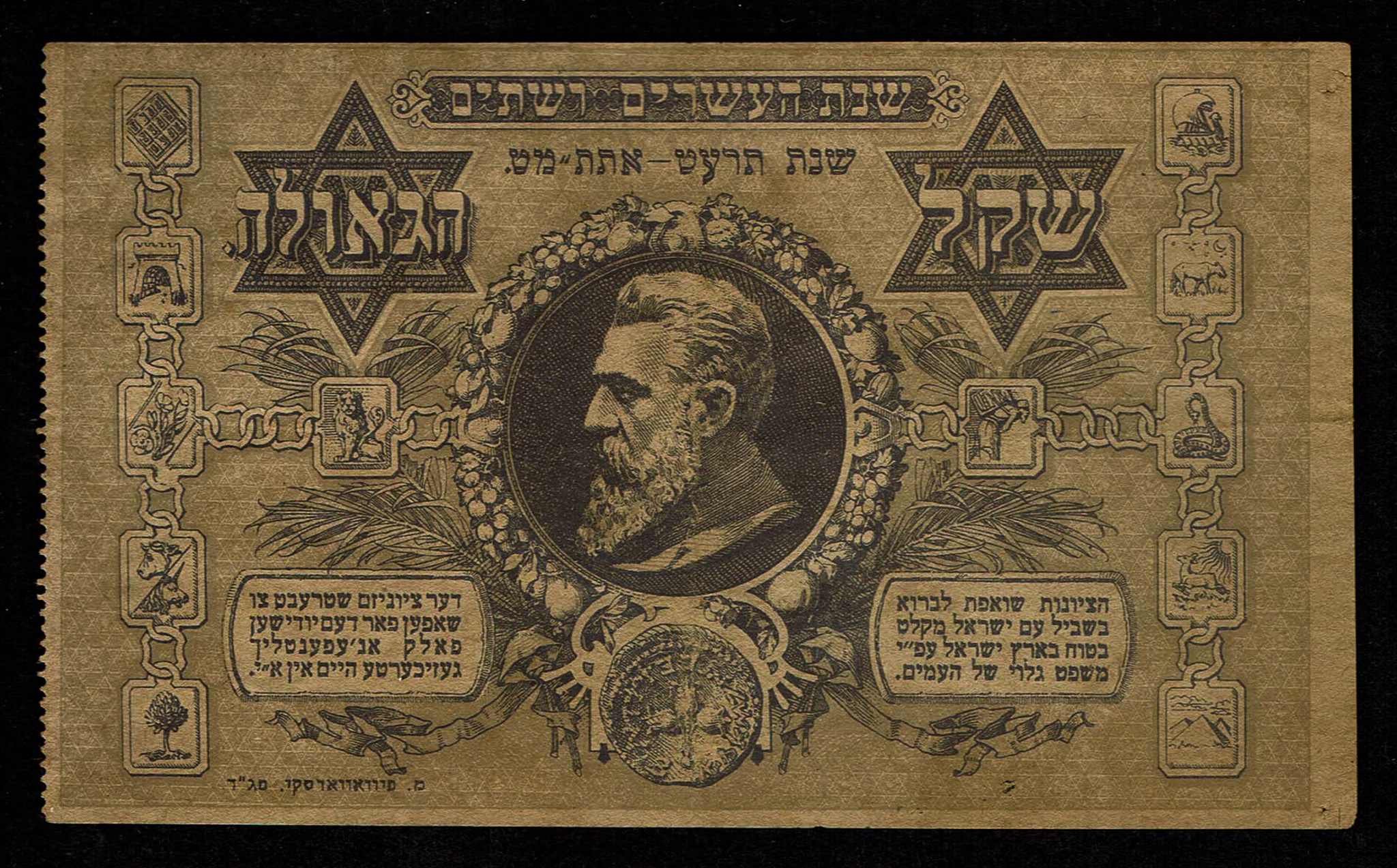 Judaica / Zionism - Palestine, "Shekel of Redemption" - 1918-1919 - 1 0