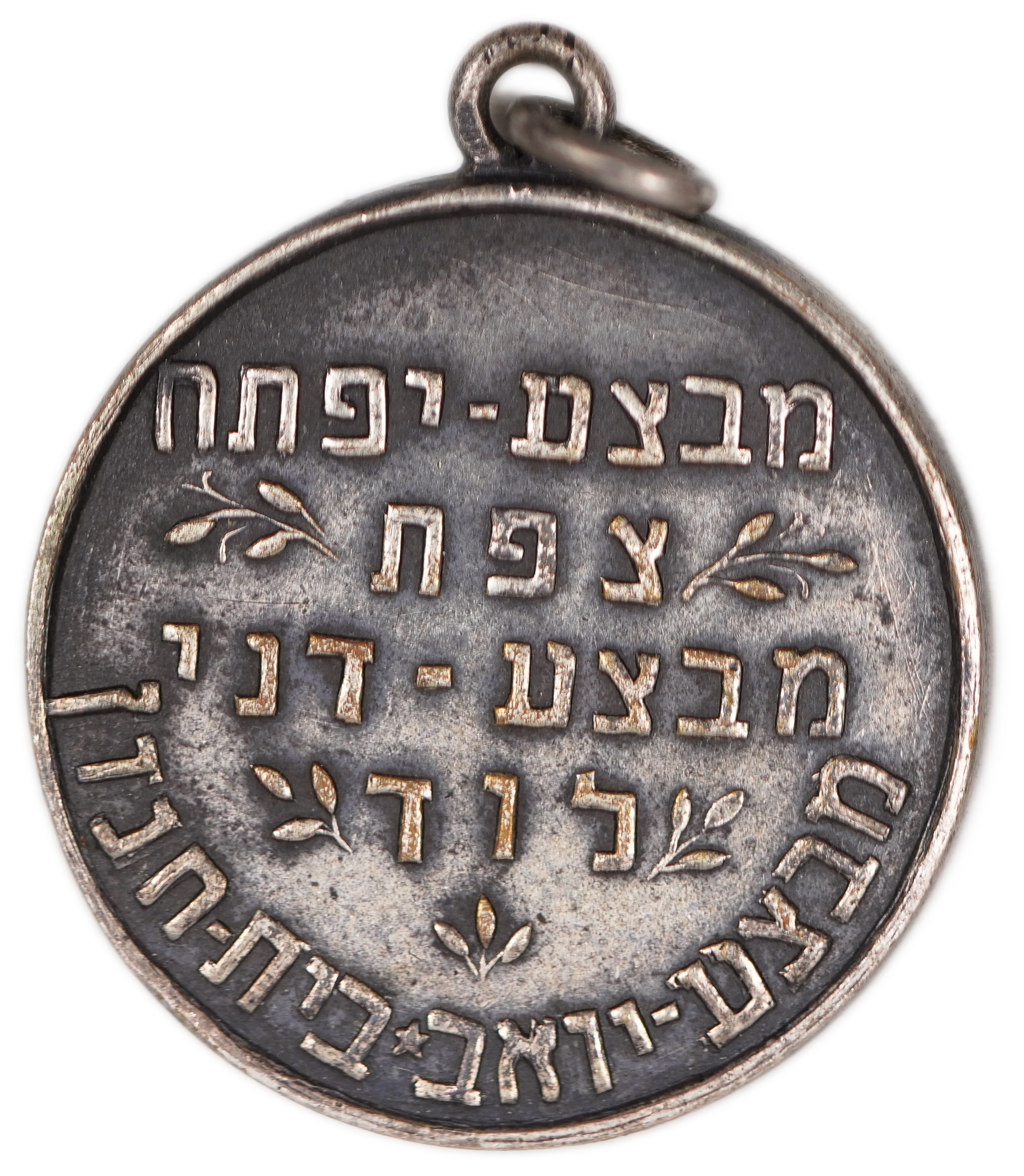 Israel - "Palmach 3rd Battalion Yiftach" Medal 1949 - War of Independence - 1 1