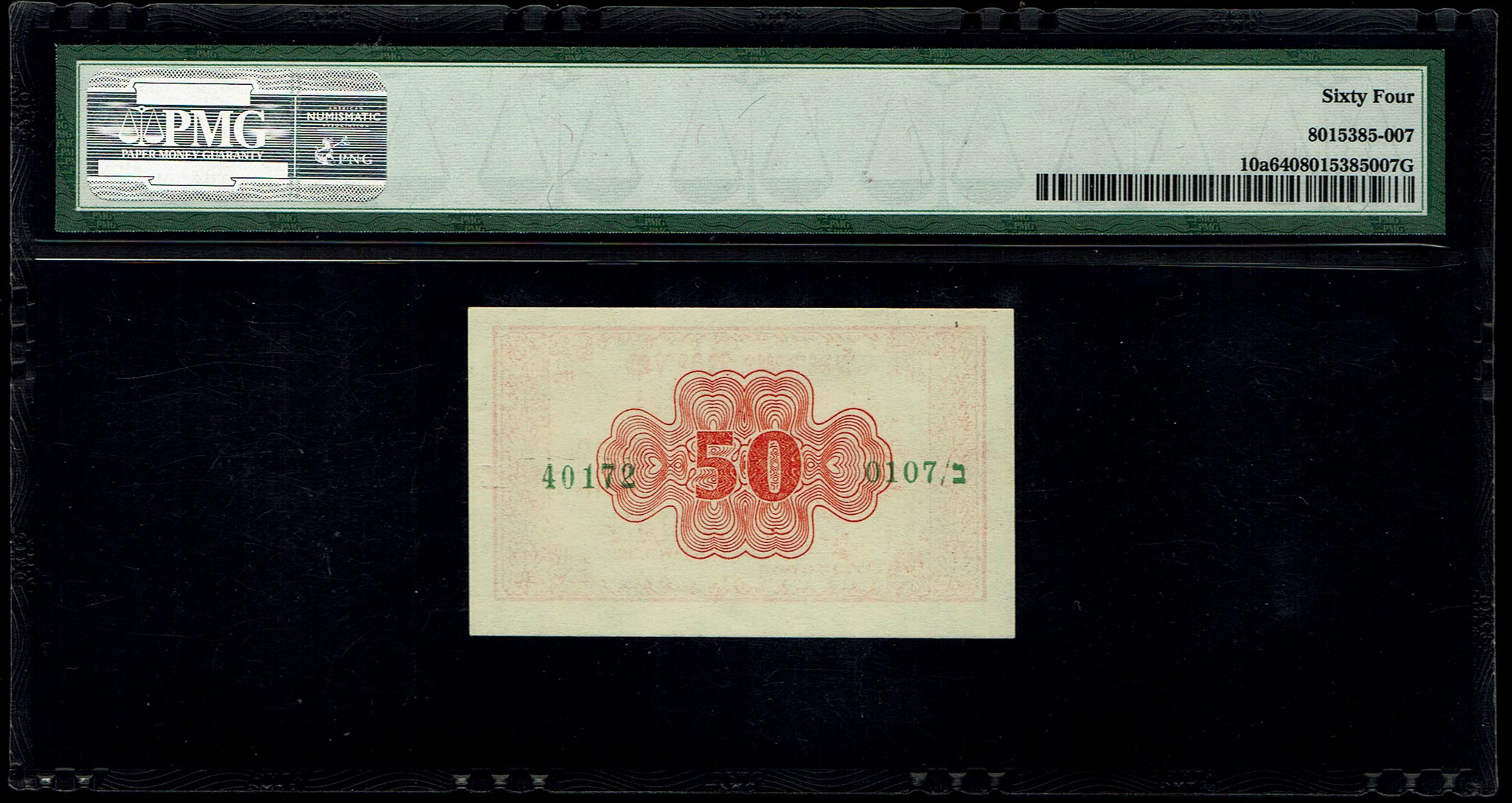 Israel - 50 Prutah 1952 - "Red back red" - KM # 10A - PMG 64 EPQ - Prefix B - 1 1