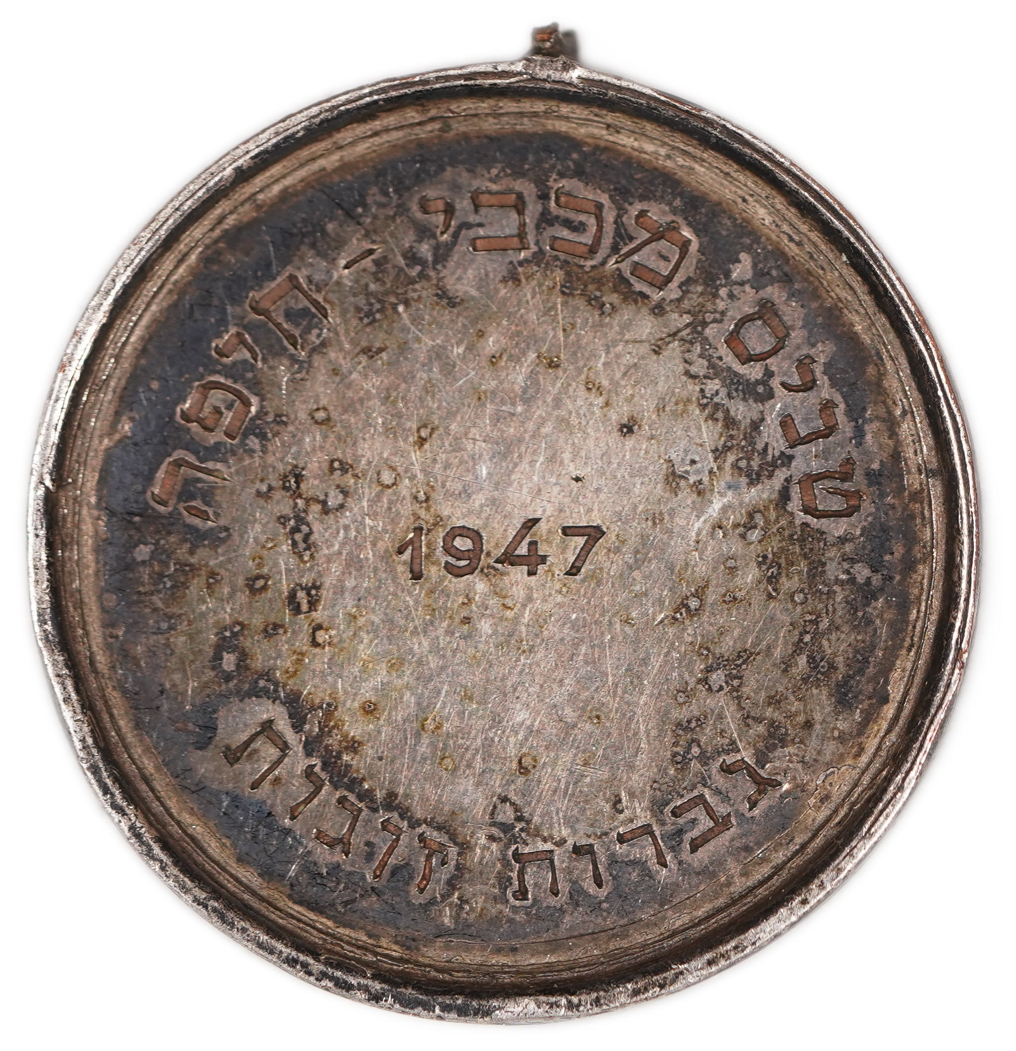 Palestine - Sports Medal, Maccabi Haifa Tennis, 1947 - 1 0