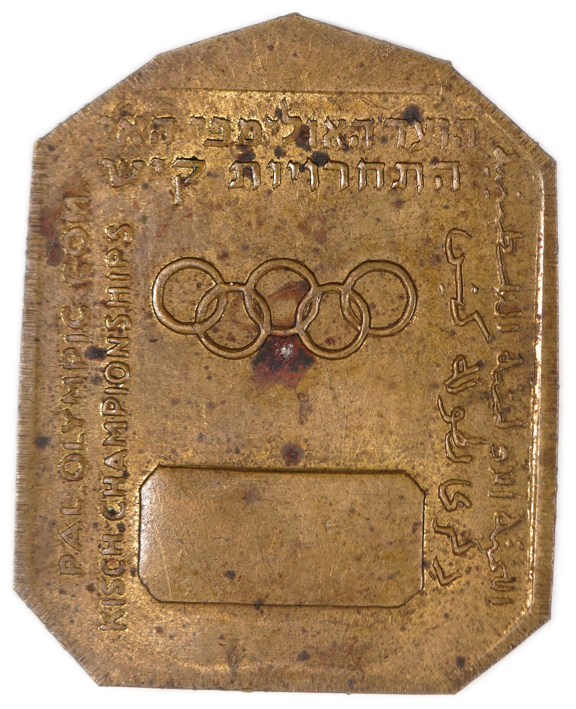 Palestine - “Kisch” Sports Medal, Palestine Olympic Committee, 1940s - 1 1