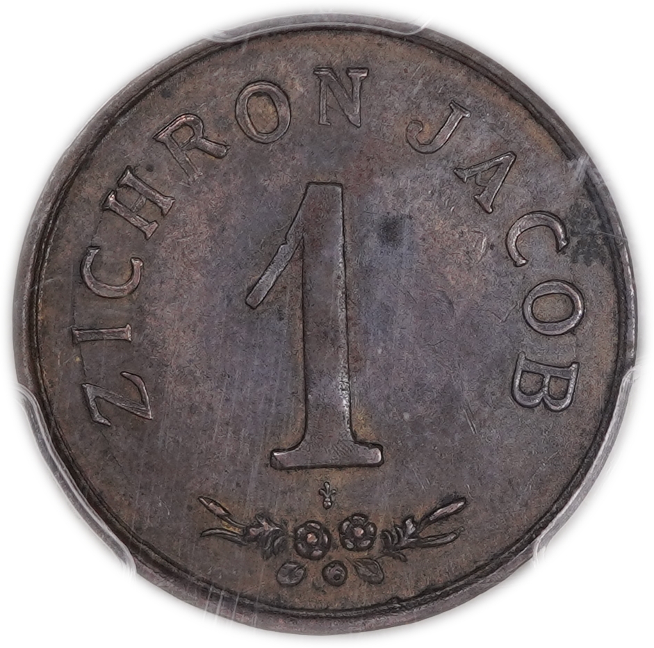 Palestine - Zichron Jacob - 1 Piastre 1885 - Haffner CC-17A - Brass, 27mm - PCGS AU 55 - Extremely Rare - 1 0
