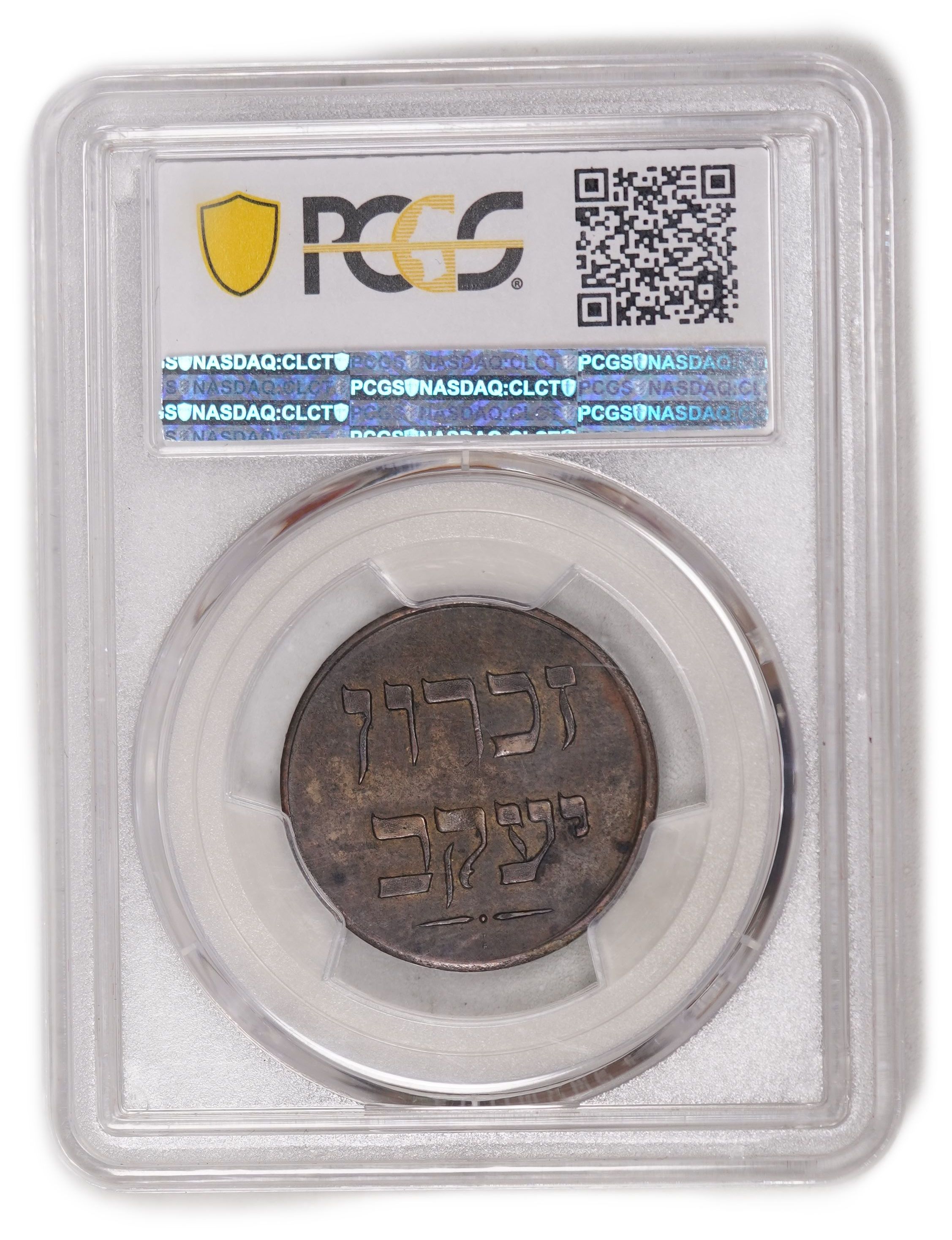 Palestine - Zichron Jacob - 1 Piastre 1885 - Haffner CC-17A - Brass, 27mm - PCGS AU 55 - Extremely Rare - 1 3