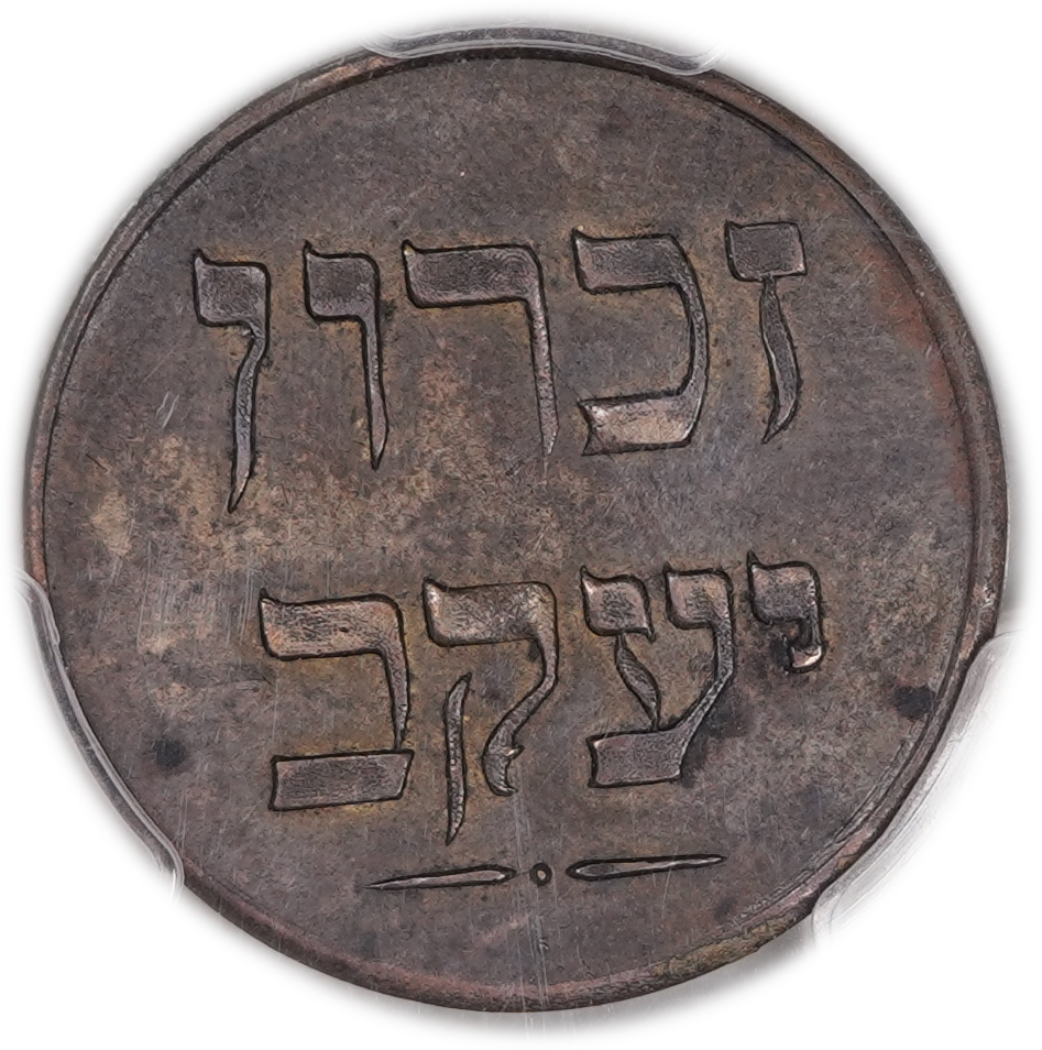 Palestine - Zichron Jacob - 1 Piastre 1885 - Haffner CC-17A - Brass, 27mm - PCGS AU 55 - Extremely Rare - 1 1