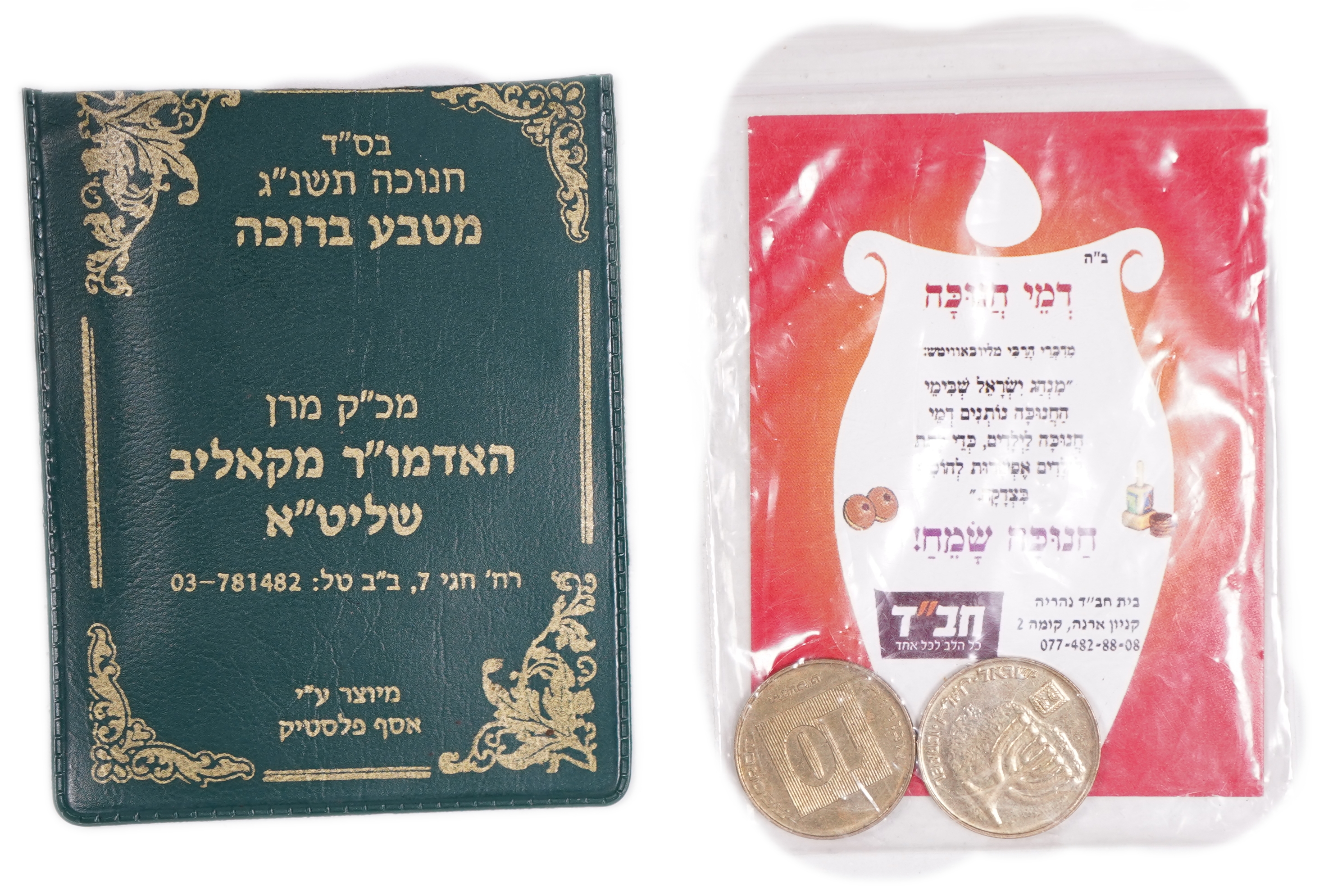 Israel - Group of 3 Israeli 5 and 10 Agorot Coins - “Blessing Coins” - 1 0