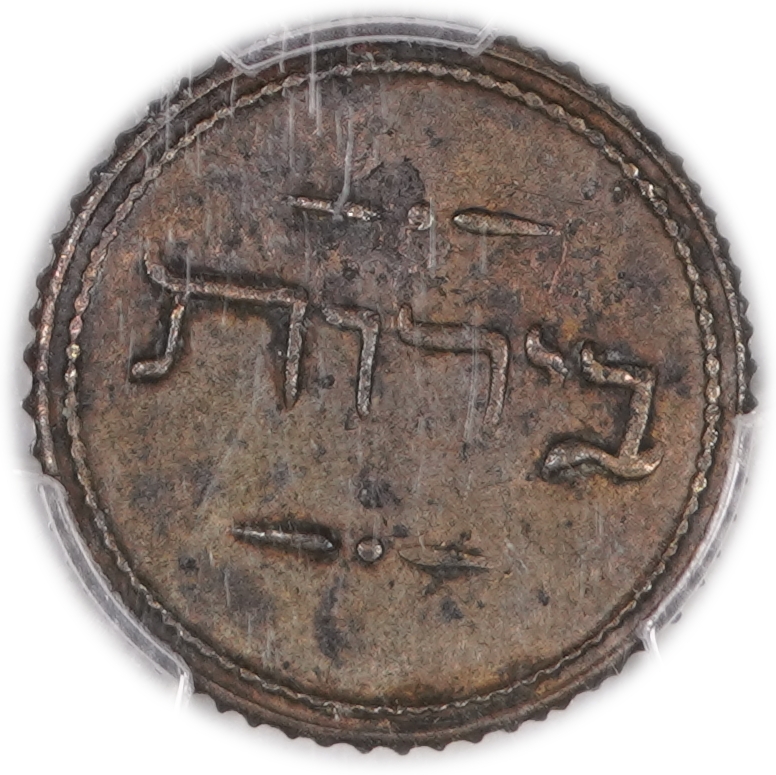 Palestine - Charity Token, Beirut - 5664 (1904) - PCGS AU Details - Very Rare - Haffner CC-1 - 1 1