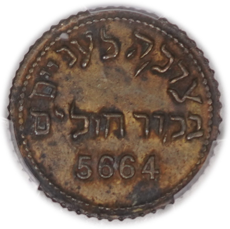 Palestine - Charity Token, Beirut - 5664 (1904) - PCGS AU Details - Very Rare - Haffner CC-1 - 1 0