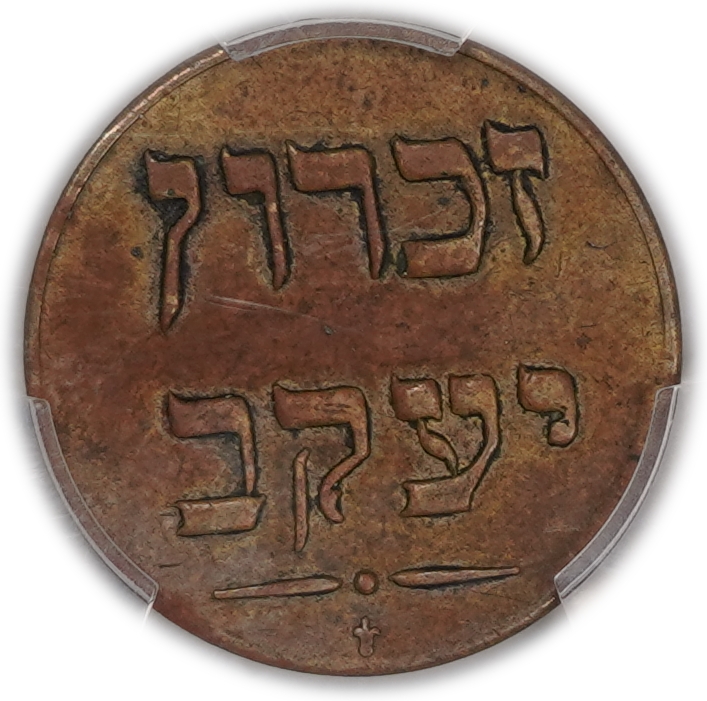 Palestine - Zichron Jacob - 1/4 Piastre 1885 - Haffner CC-17C - PCGS AU 50 - Extremely Rare - 1 1