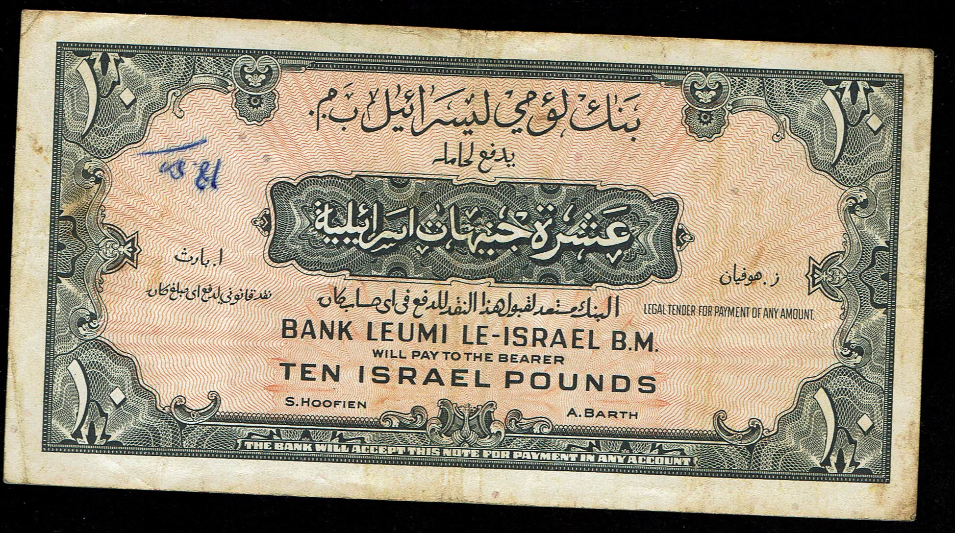 Israel 10 Lirot 1952 - KM # 22A Very Fine - Prefix R - 1 1