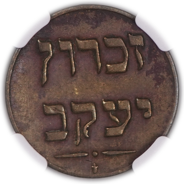 Palestine - Zichron Jacob - 1/4 Piastre 1885 - Haffner CC-17C - Brass, 21mm - NGC XF Details - Extremely Rare - 1 1