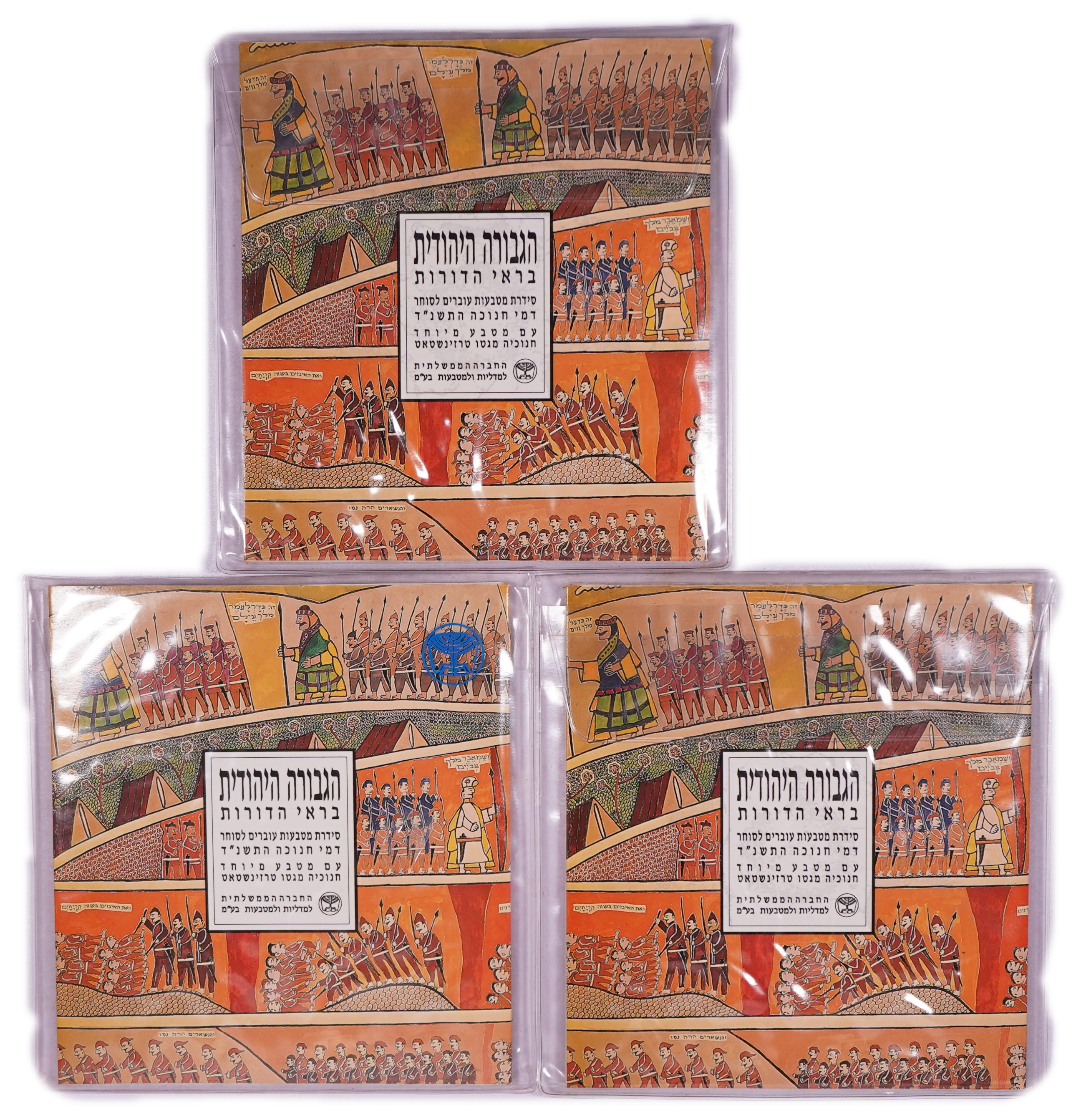Israel - Group of 3 Coin Sets - “Jewish Heroism” - Sheqel Era - 1 0