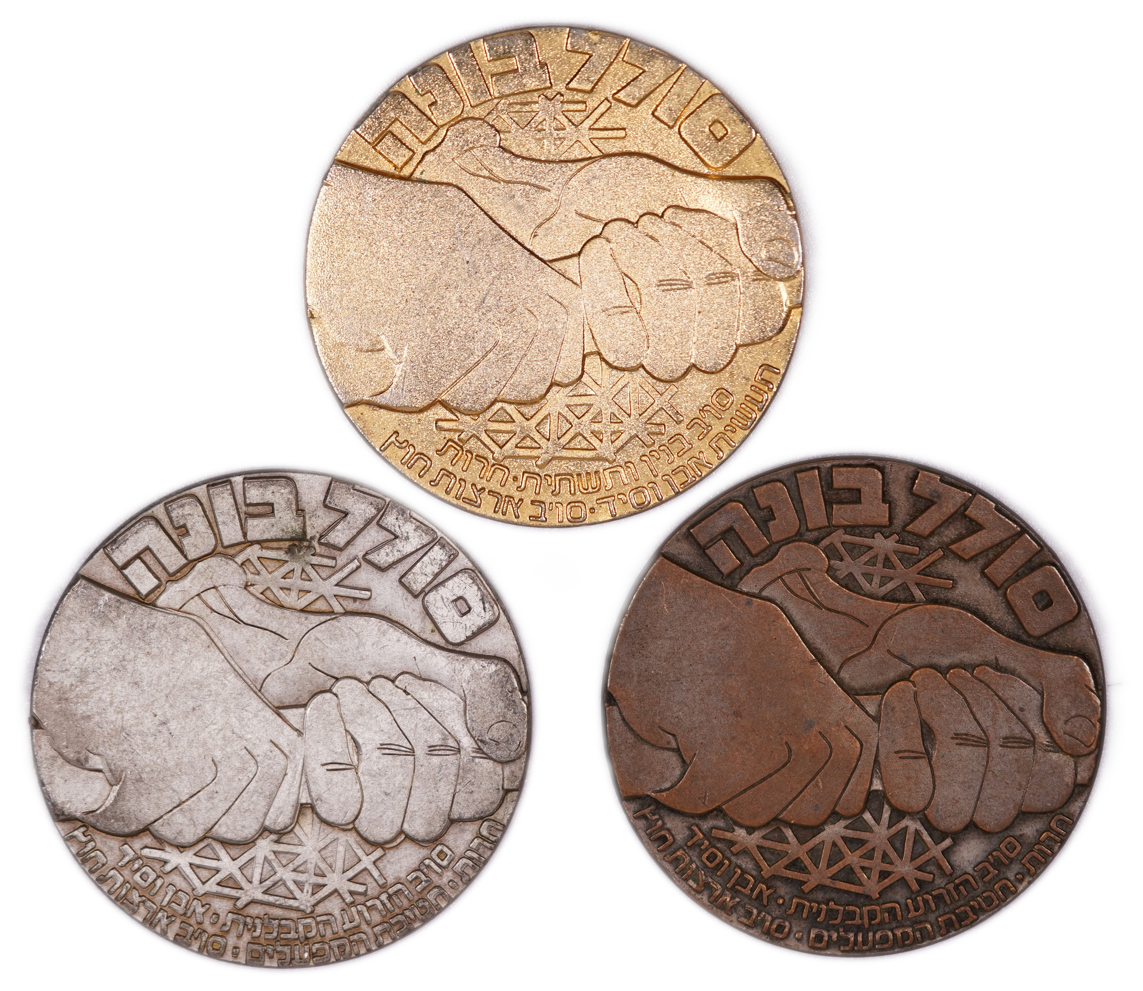 Israel - Set of Three “Solel Boneh” Medals - Employee Appreciation Medals, Gold-Toned, Silver-Toned and Bronze Finishes - 1 0