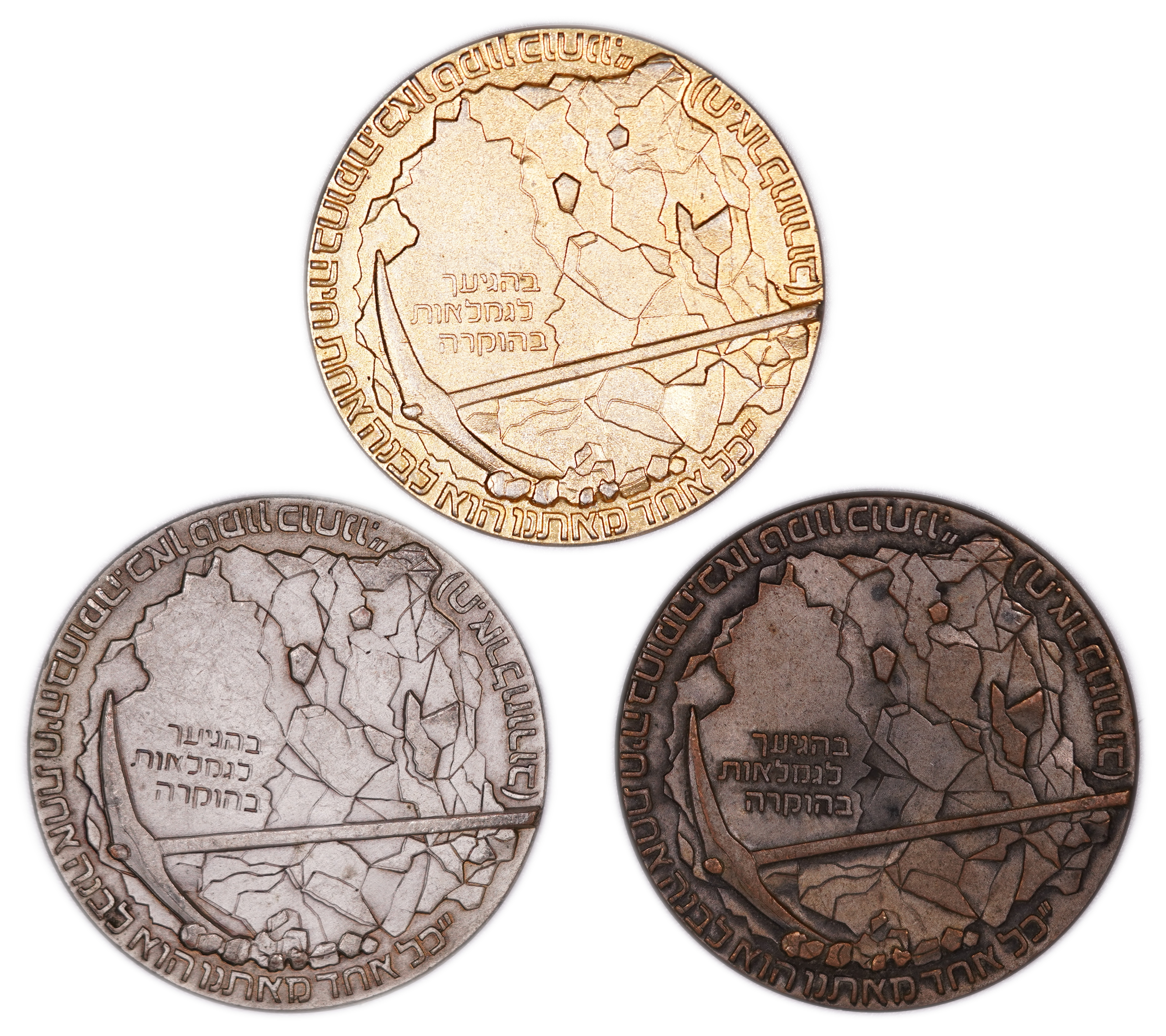 Israel - Set of Three “Solel Boneh” Medals - Employee Appreciation Medals, Gold-Toned, Silver-Toned and Bronze Finishes - 1 1