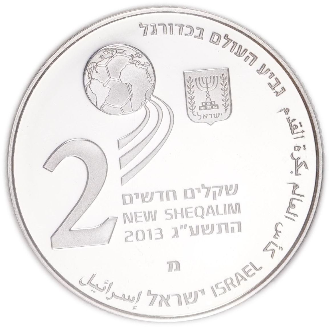 Israel - 2 New Sheqalim 2013 - 2014 FIFA World Cup Brazil - Silver 925, 28.8g (approx. 26.64g pure silver, 0.86 ... - 1 1