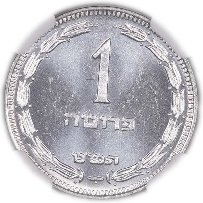 Israel - 1 Pruta 1949 - With Pearl - KM# 9 - NGC MS 64 - 1 0