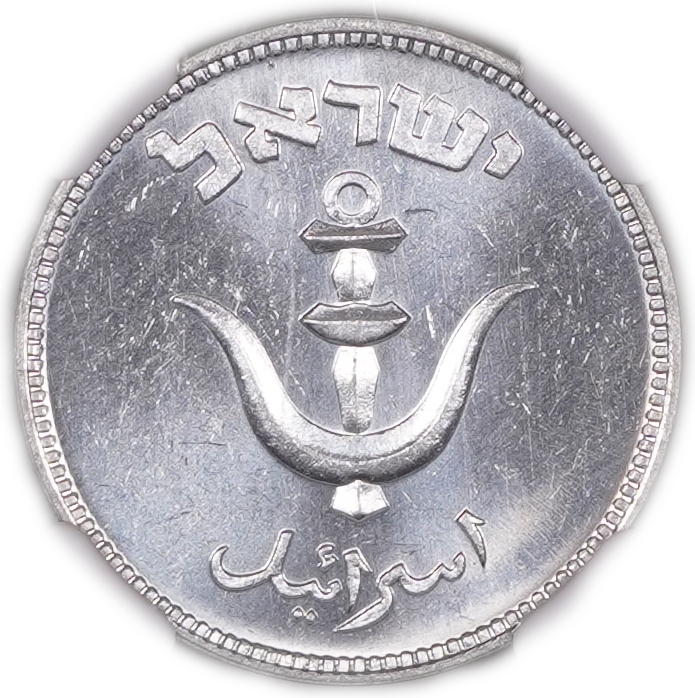 Israel - 1 Pruta 1949 - With Pearl - KM# 9 - NGC MS 64 - 1 1