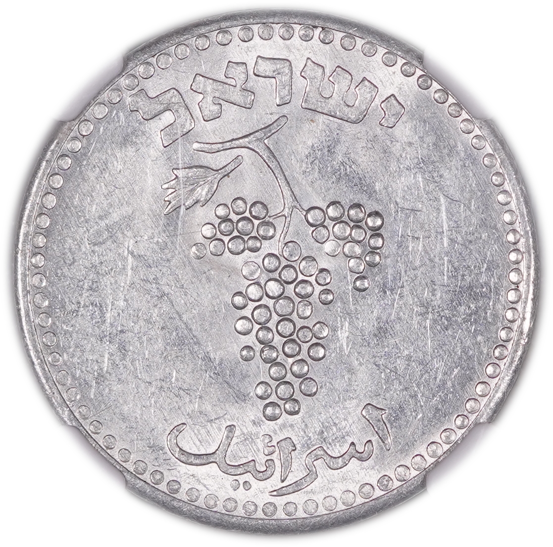 Israel - 25 Mils 1949 - KM# 9 - “Open Link” Variety - Aluminum - NGC MS 62 - 1 1