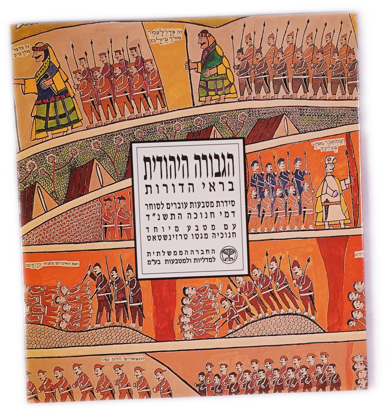 Israel - Group of 6 Official Israeli Coin Sets - Three 1969 Sets and Three 1993 Hanukkah Sets - 1 8
