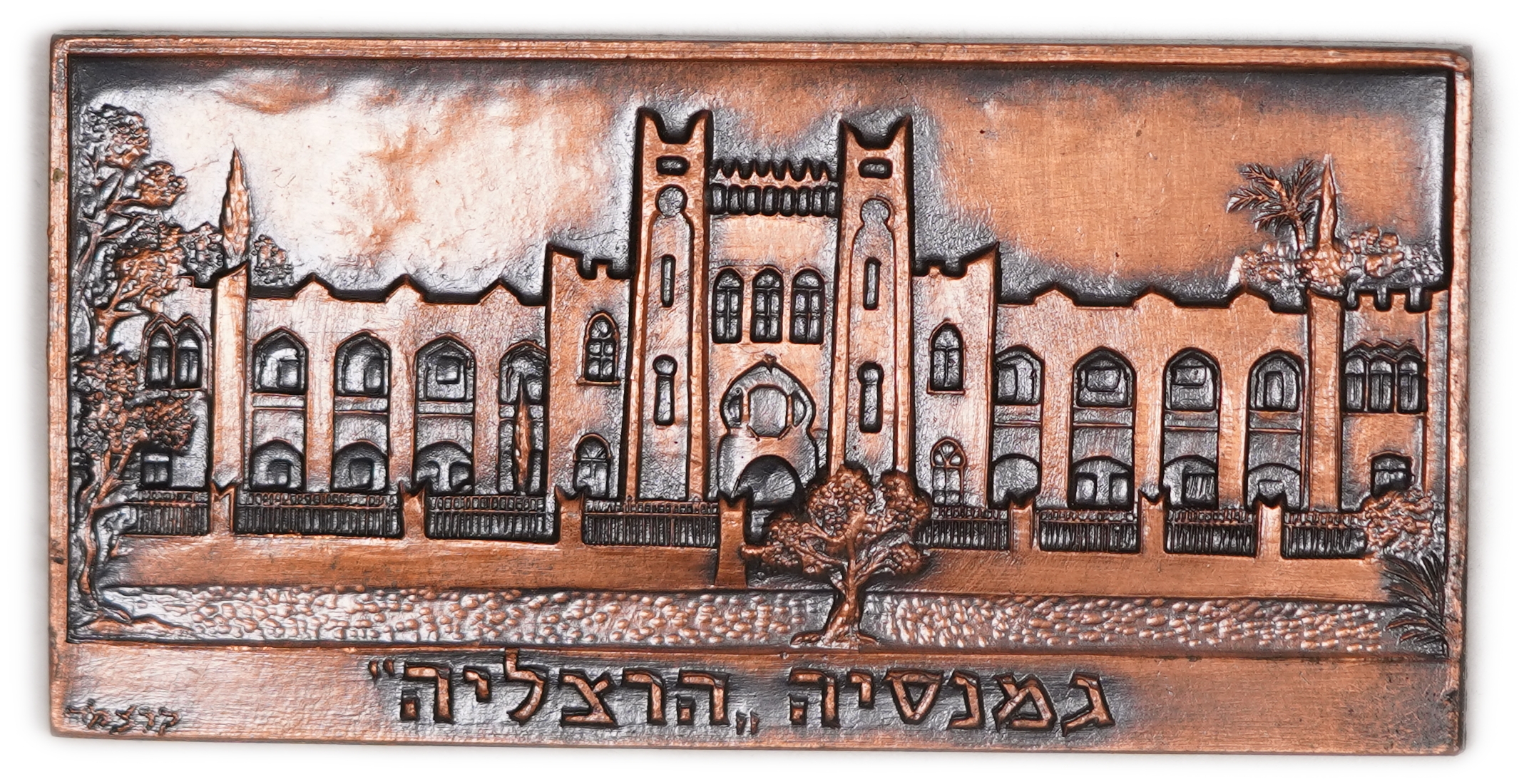 Israel - Lot of 3 Bronze-Coloured Items: Medal and 2 Plaques, Herzliya Hebrew Gymnasium and Dr. Chaim Weizmann - 1 6